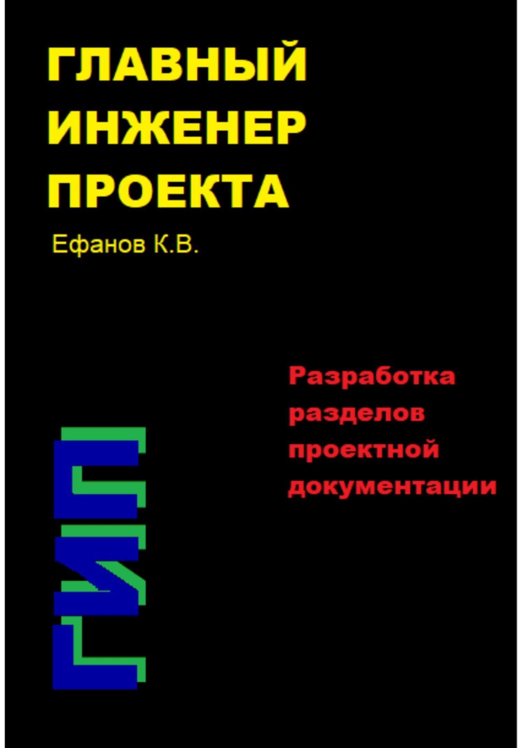 Обложка книги «Главный инженер проекта (ГИП) – Разработка разделов проектной документации»