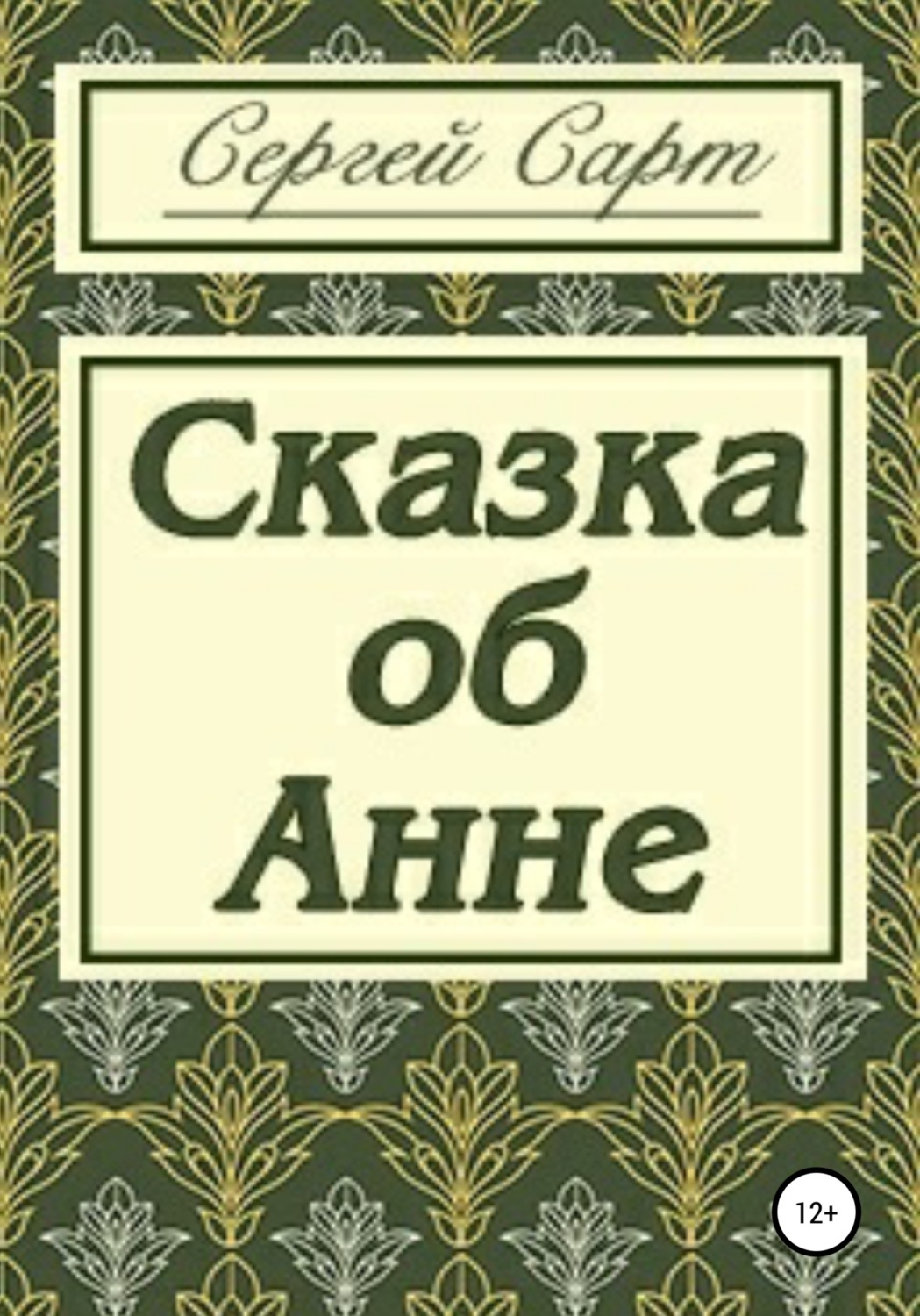 Обложка книги «Сказка об Анне»