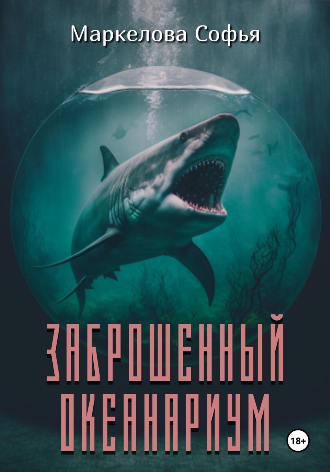 Обложка книги «Заброшенный океанариум»