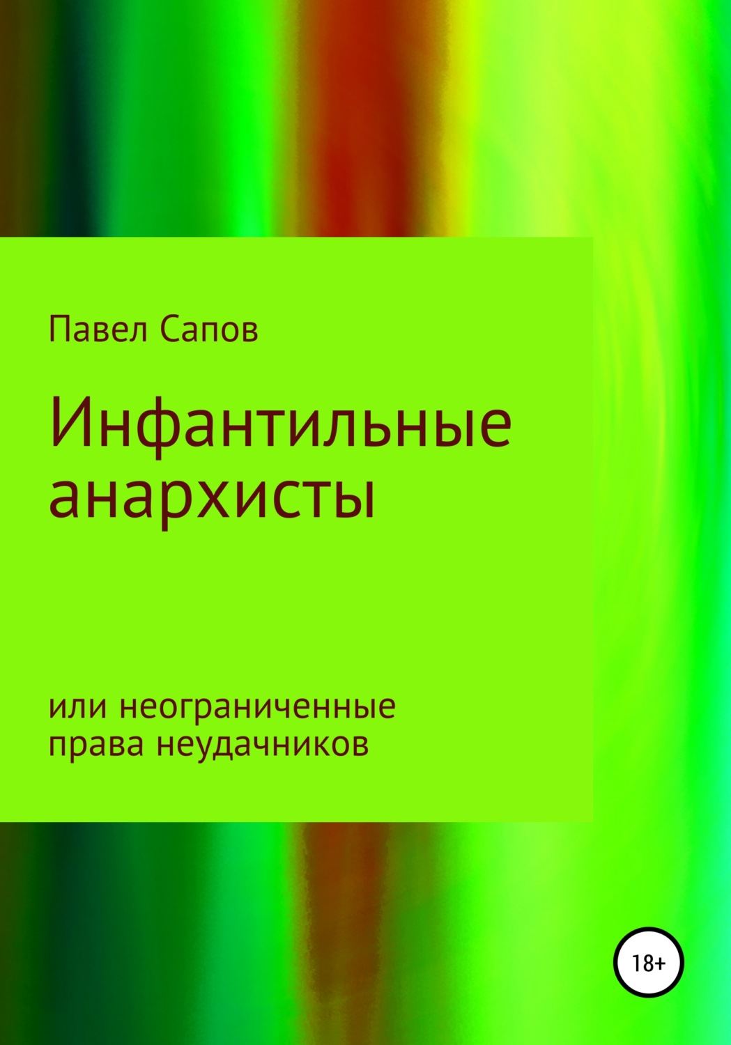 Обложка книги «Инфантильные анархисты или неограниченные права неудачников»