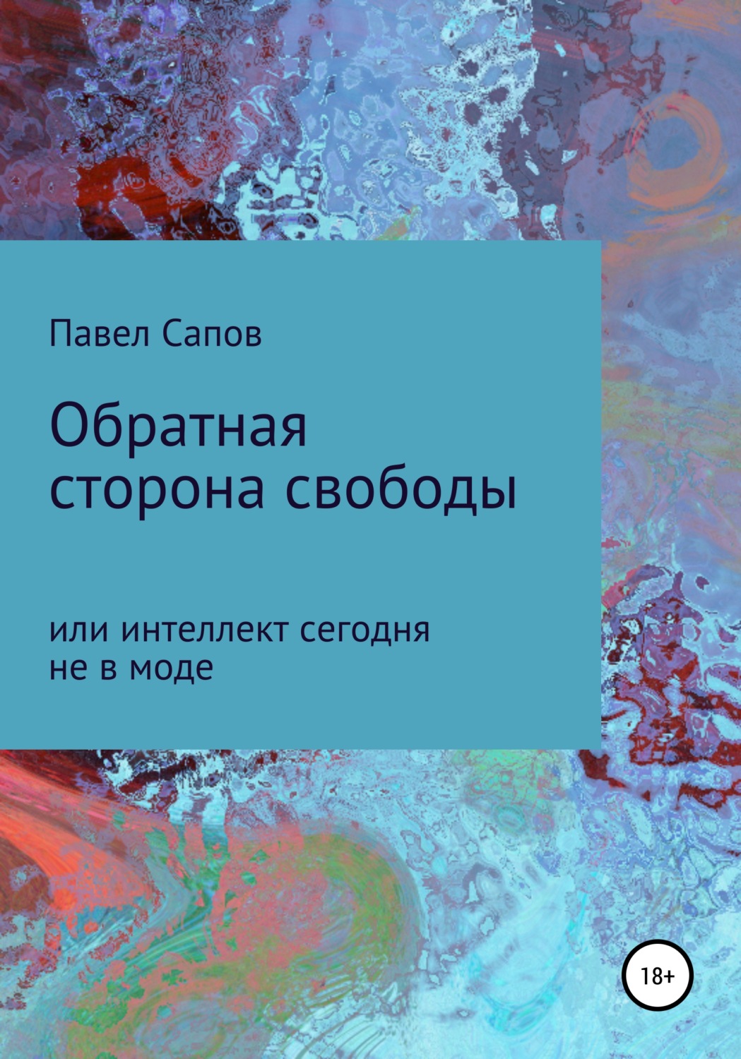 Обложка книги «Обратная сторона свободы, или интеллект сегодня не в моде»