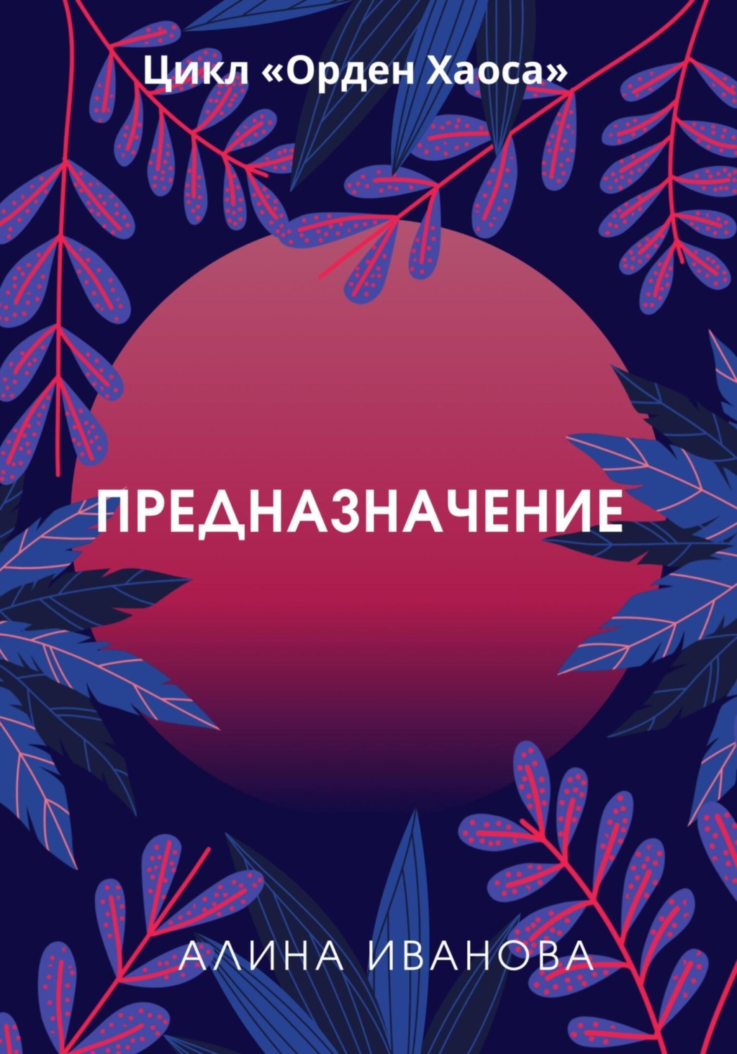 Обложка книги «Предназначение»