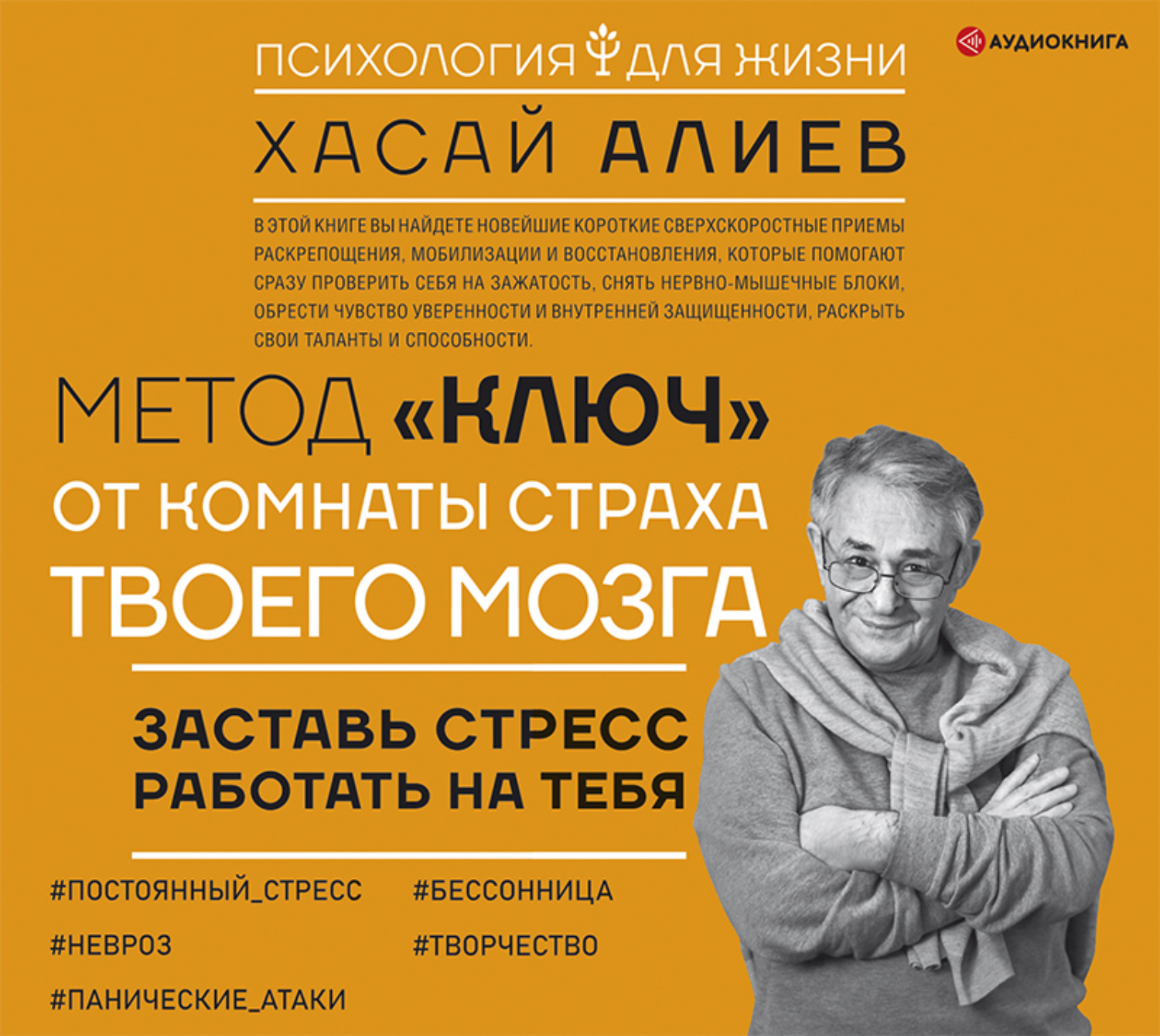 Обложка книги «Метод «Ключ» от комнаты страха твоего мозга. Заставь стресс работать на тебя»