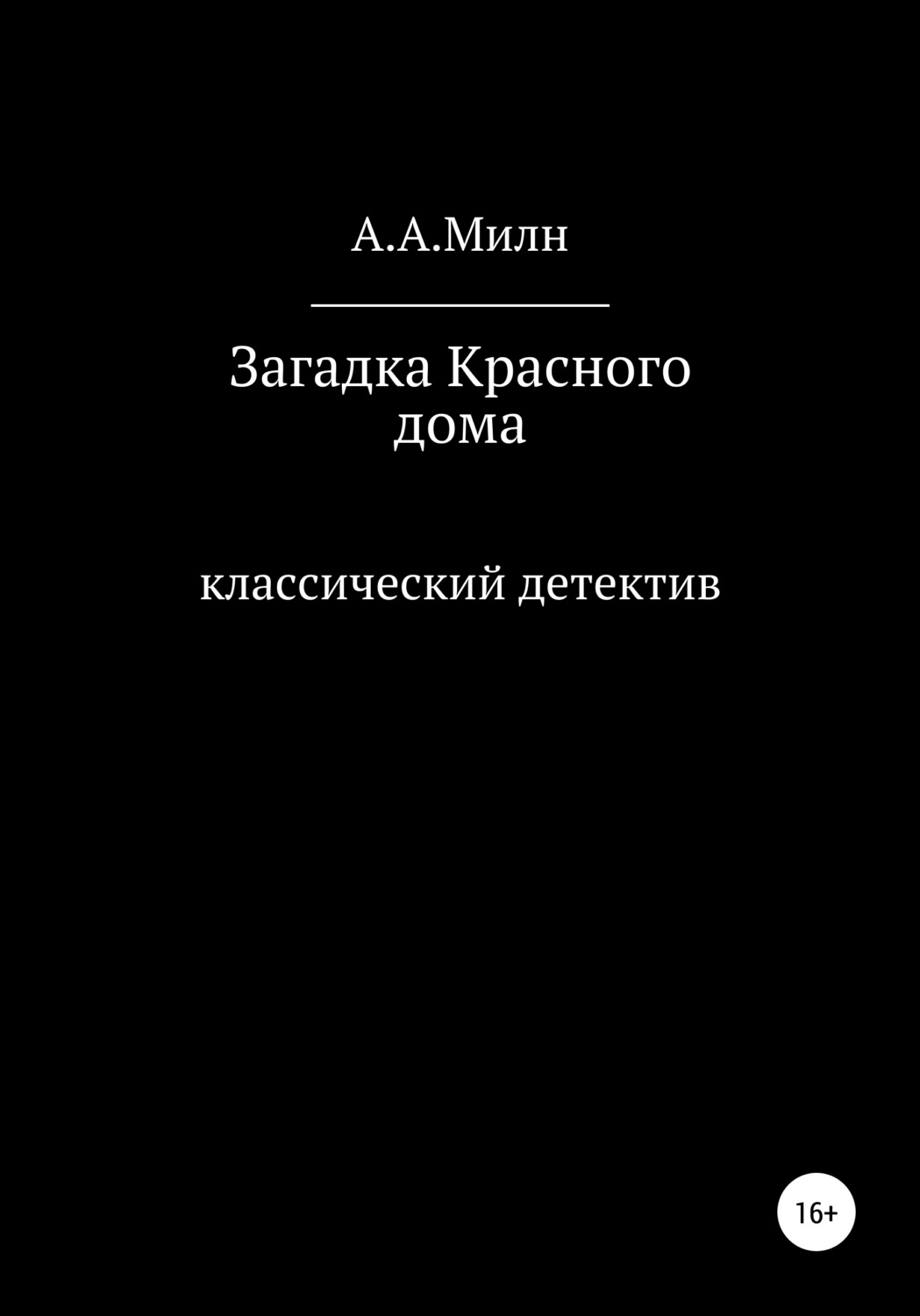 Обложка книги «Загадка Красного дома»