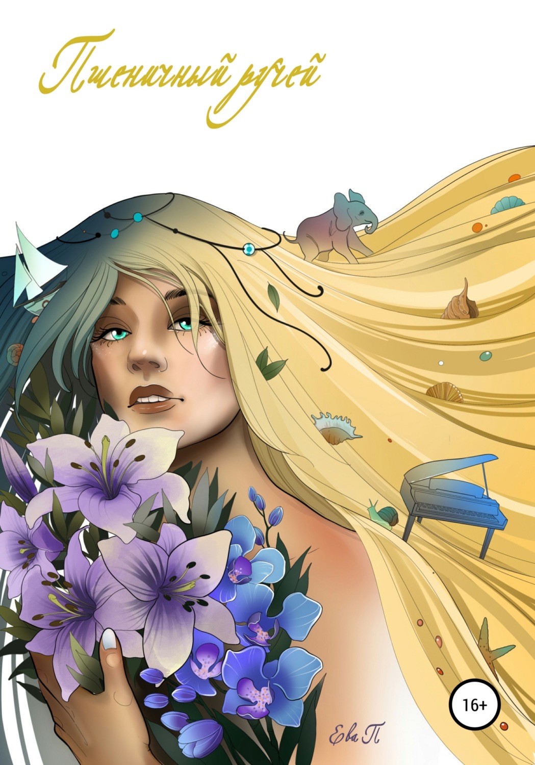 Обложка книги «Пшеничный ручей»