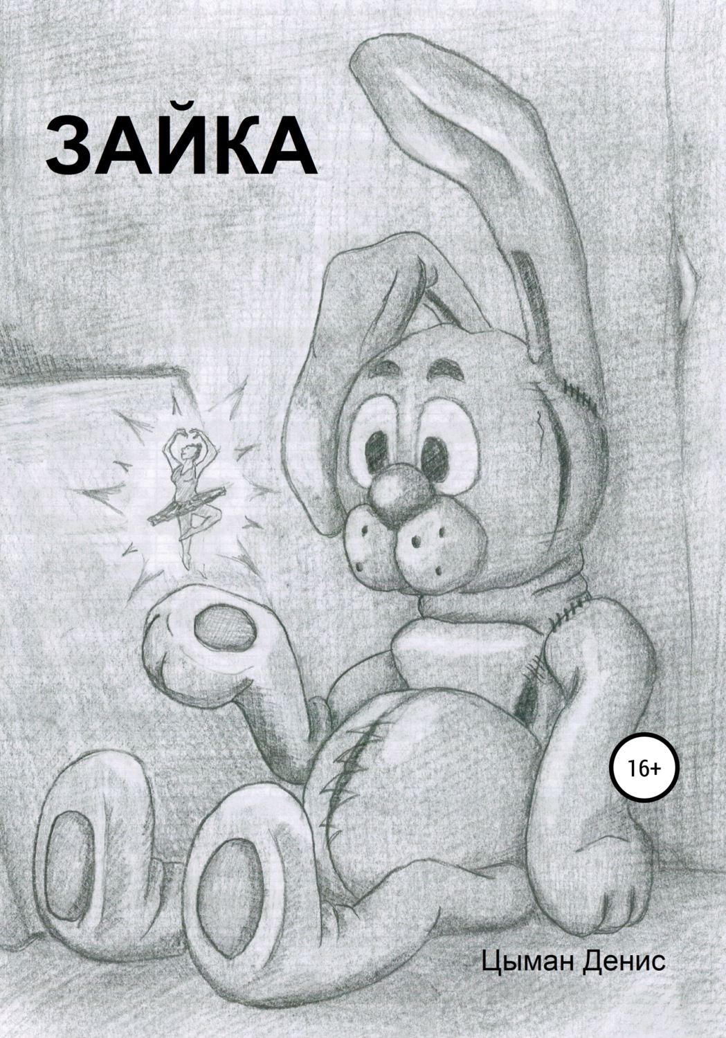 Обложка книги «Зайка»