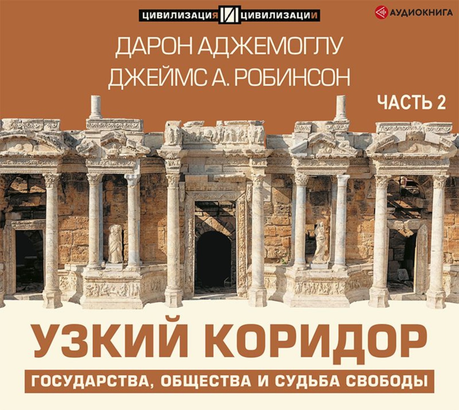 Обложка книги «Узкий коридор. Часть 2»
