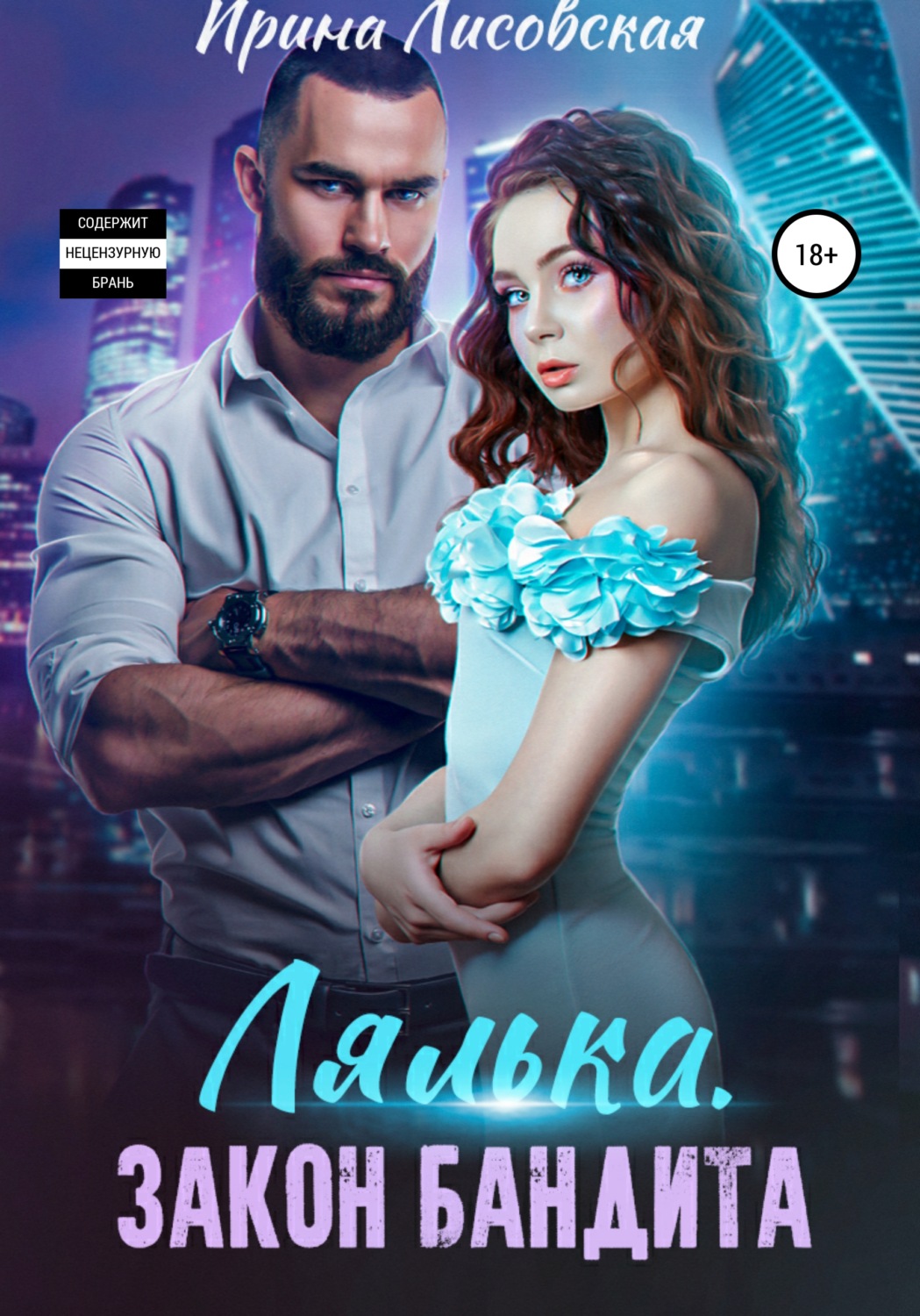 Обложка книги «Лялька. Закон бандита»