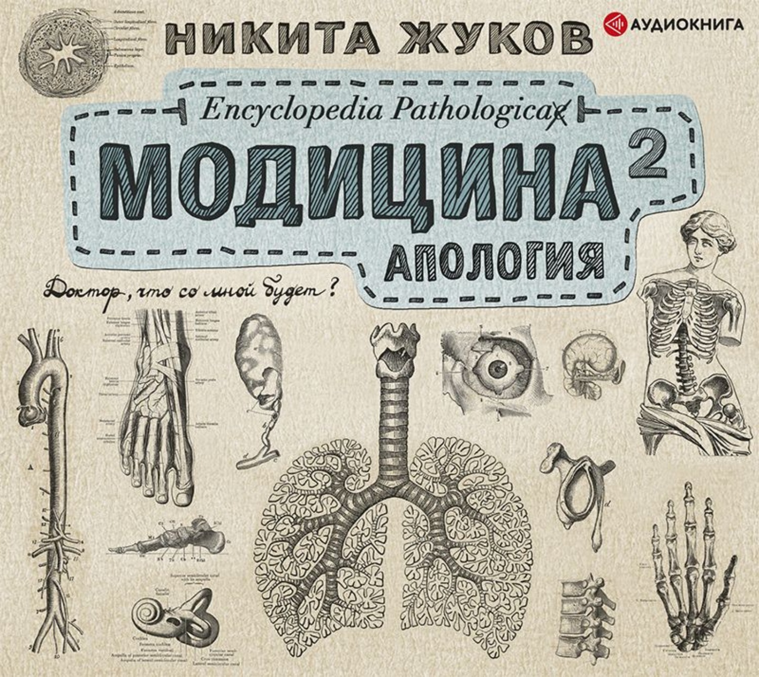Обложка книги «Модицина². Апология»