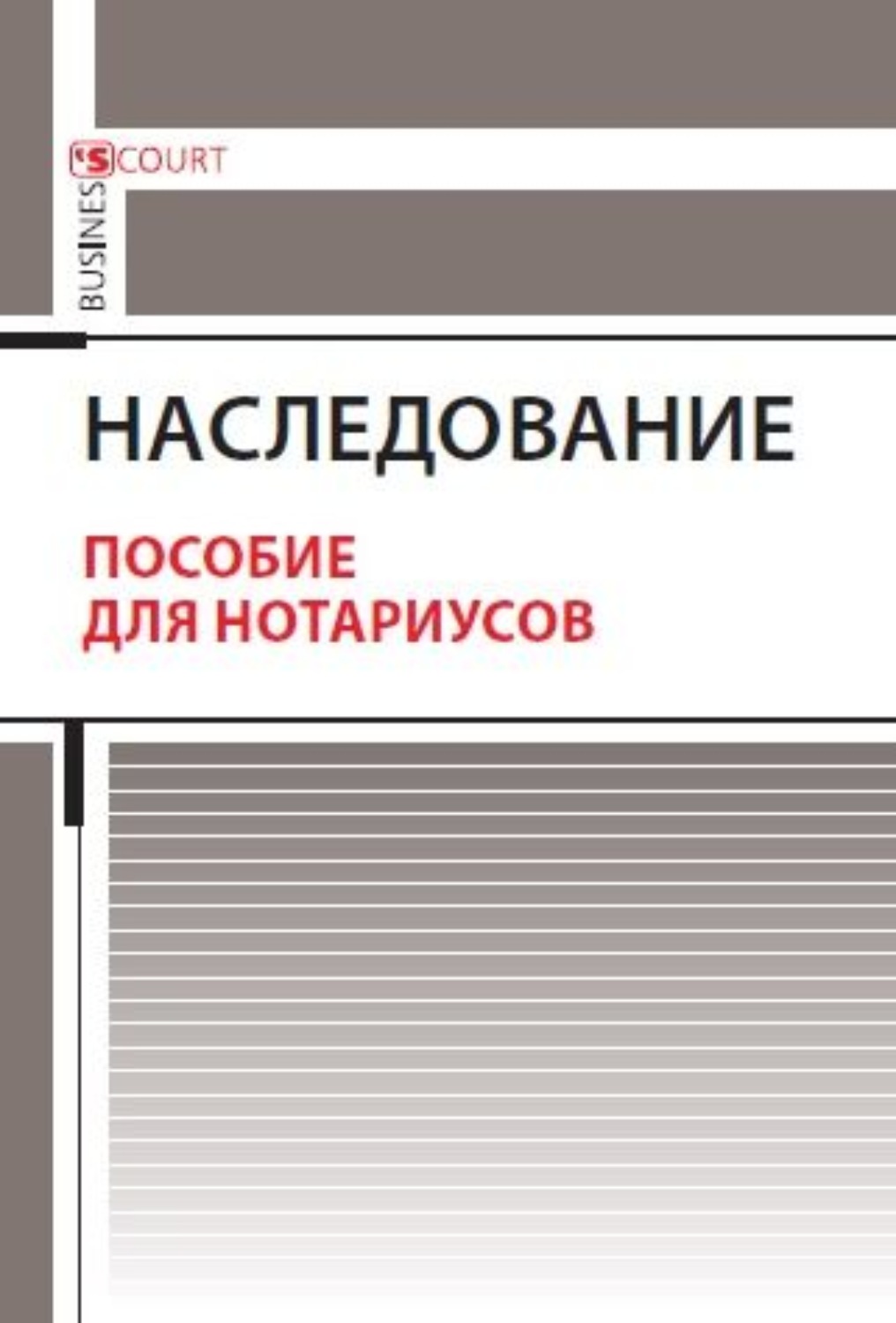 Обложка книги «Наследование. Пособие для нотариусов»
