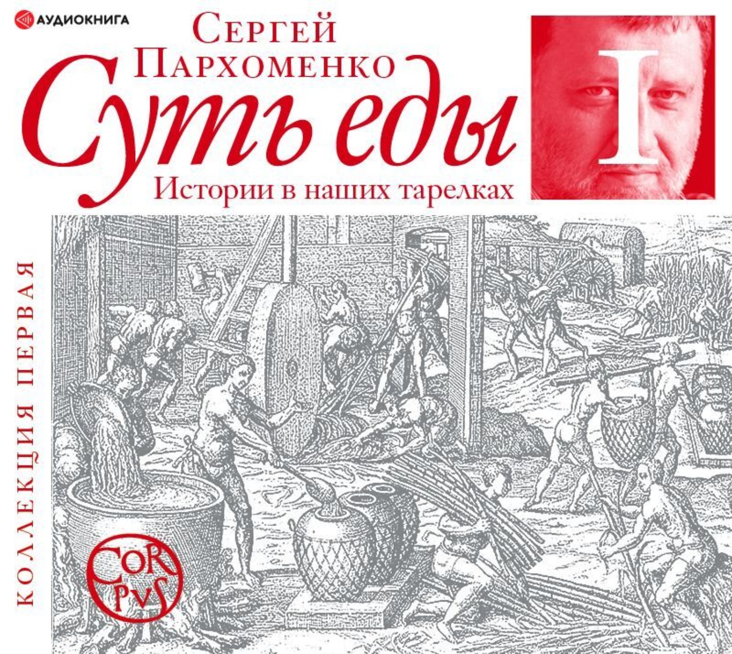 Обложка книги «Суть еды. Истории в наших тарелках. Коллекция первая»