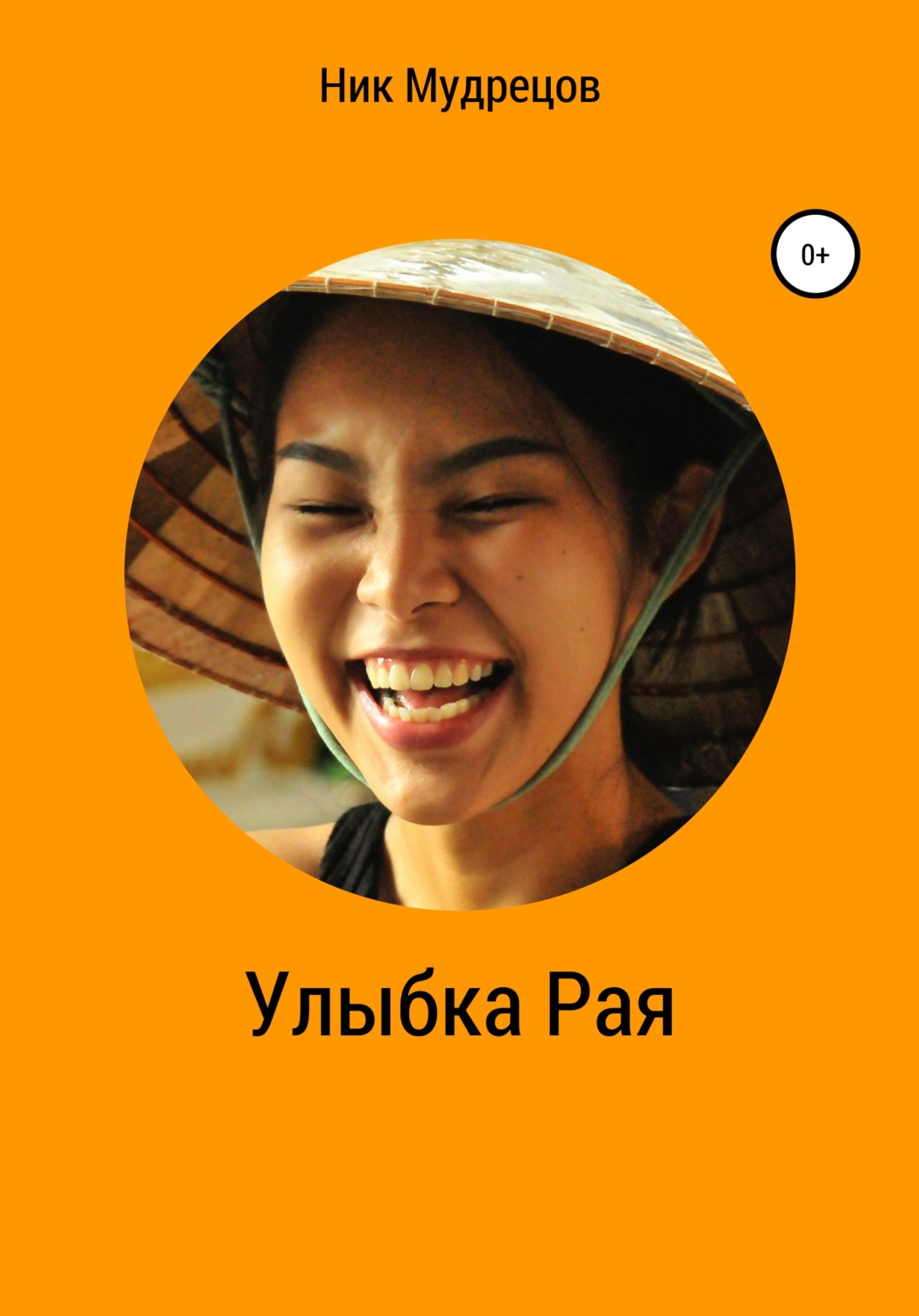 Обложка книги «Улыбка Рая»