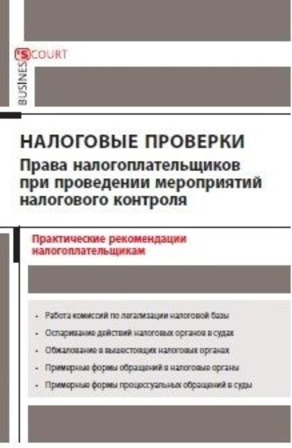 Обложка книги «Налоговые проверки: права налогоплательщиков при проведении мероприятий налогового контроля. Практические рекомендации налогоплательщикам»