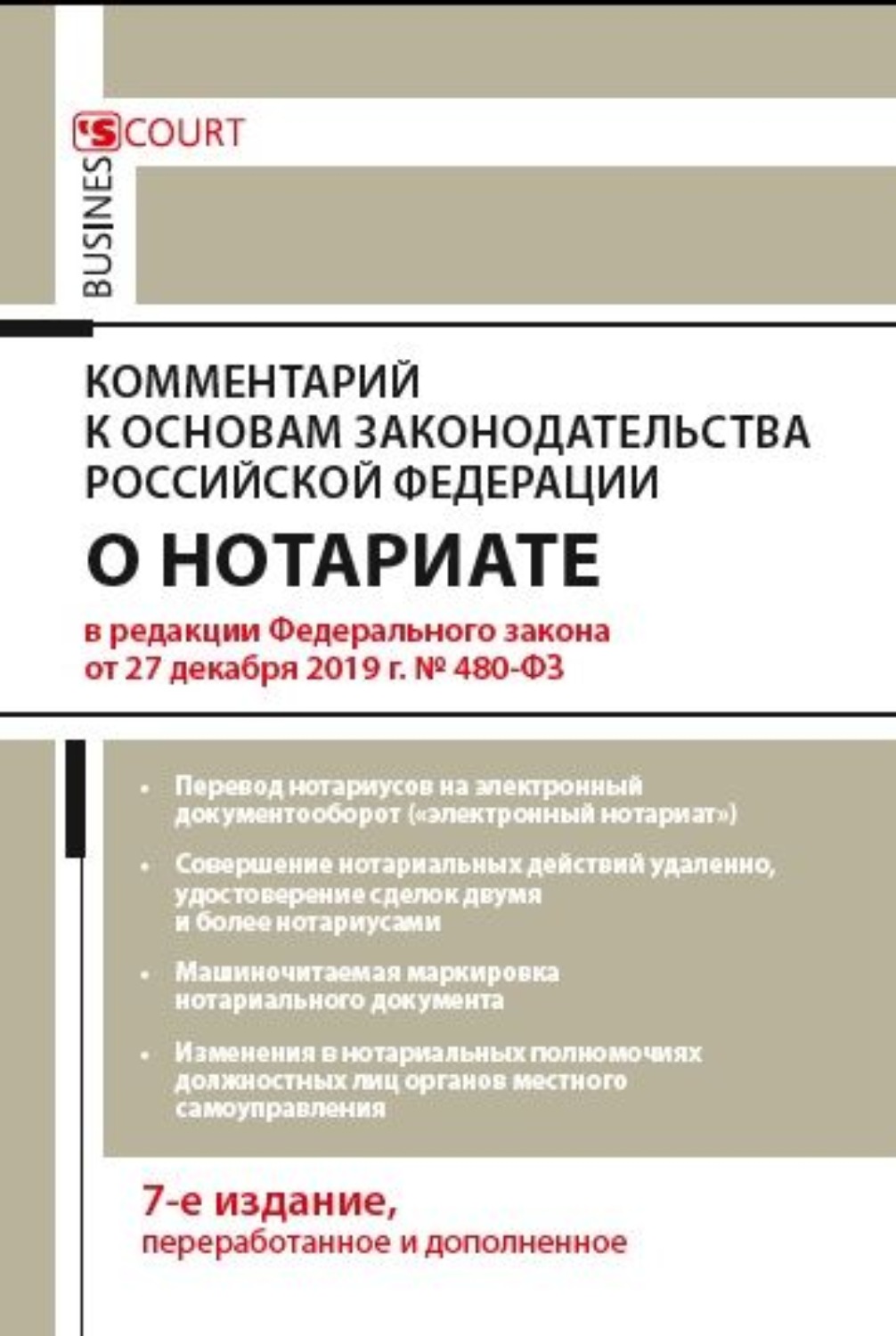 Обложка книги «Комментарий к Основам законодательства Российской Федерации о нотариате (постатейный)»
