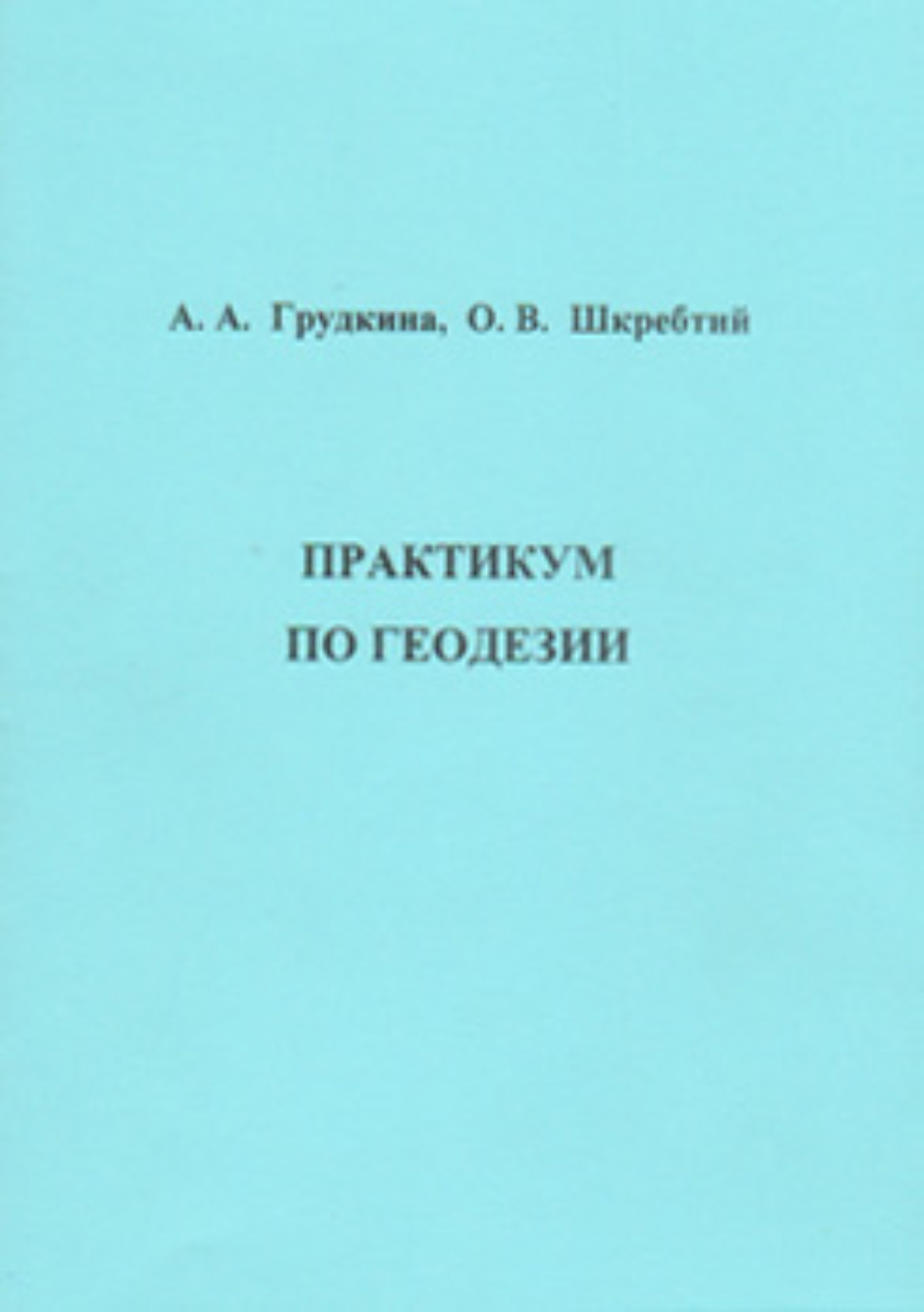 Обложка книги «Практикум по геодезии»