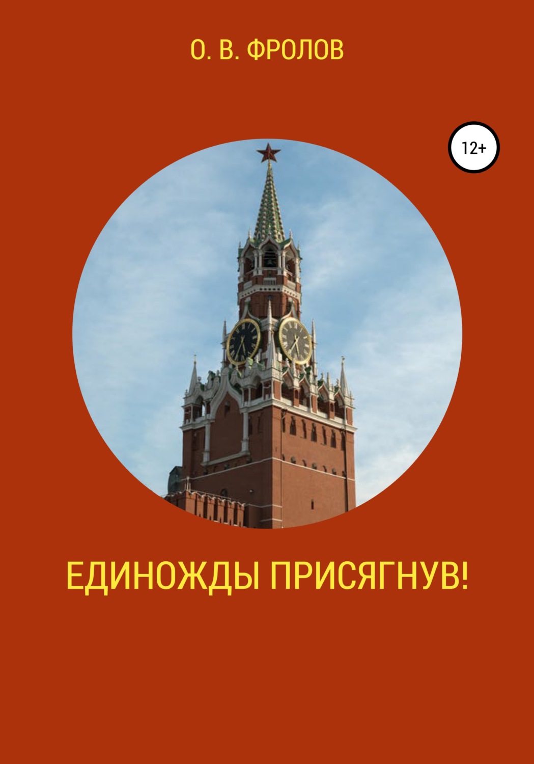 Обложка книги «Единожды присягнув!»