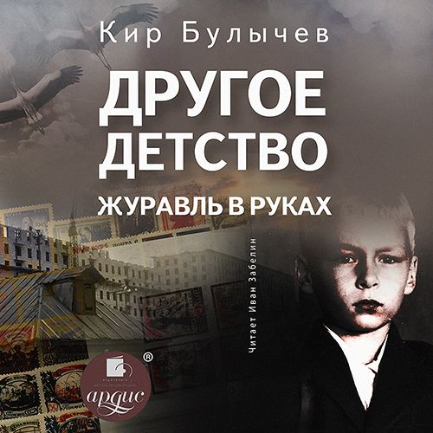 Обложка книги «Другое детство. Журавль в руках»
