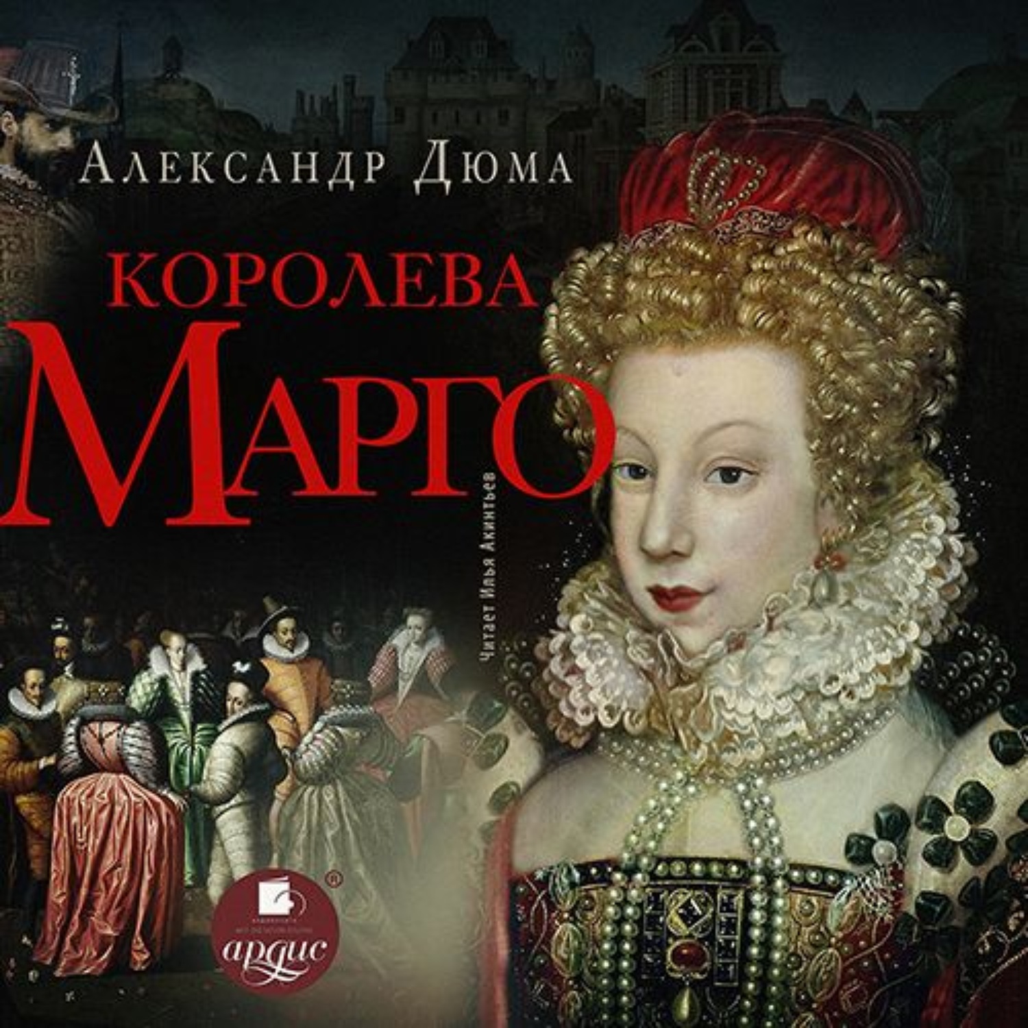 Обложка книги «Королева Марго»