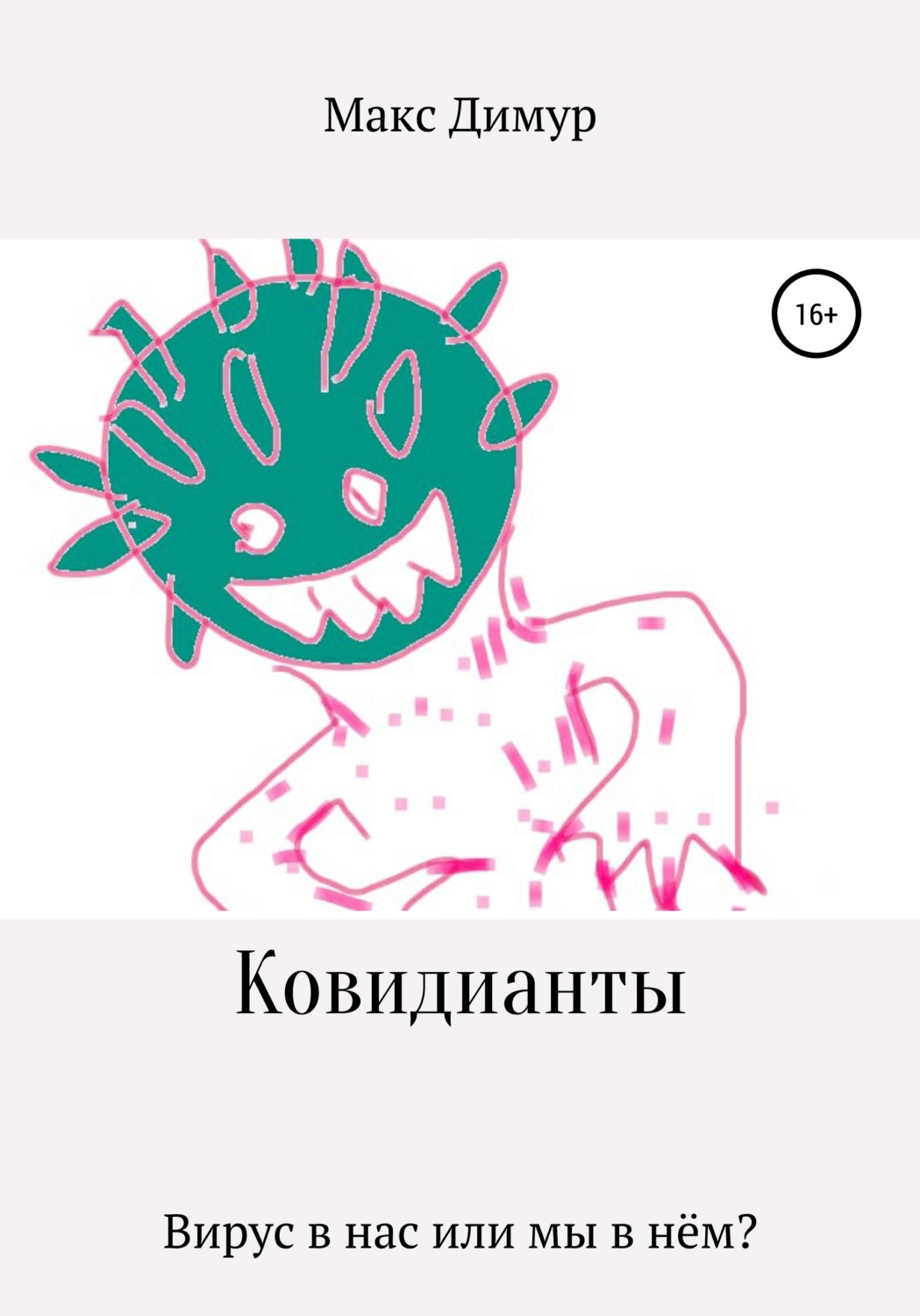 Обложка книги «Ковидианты»