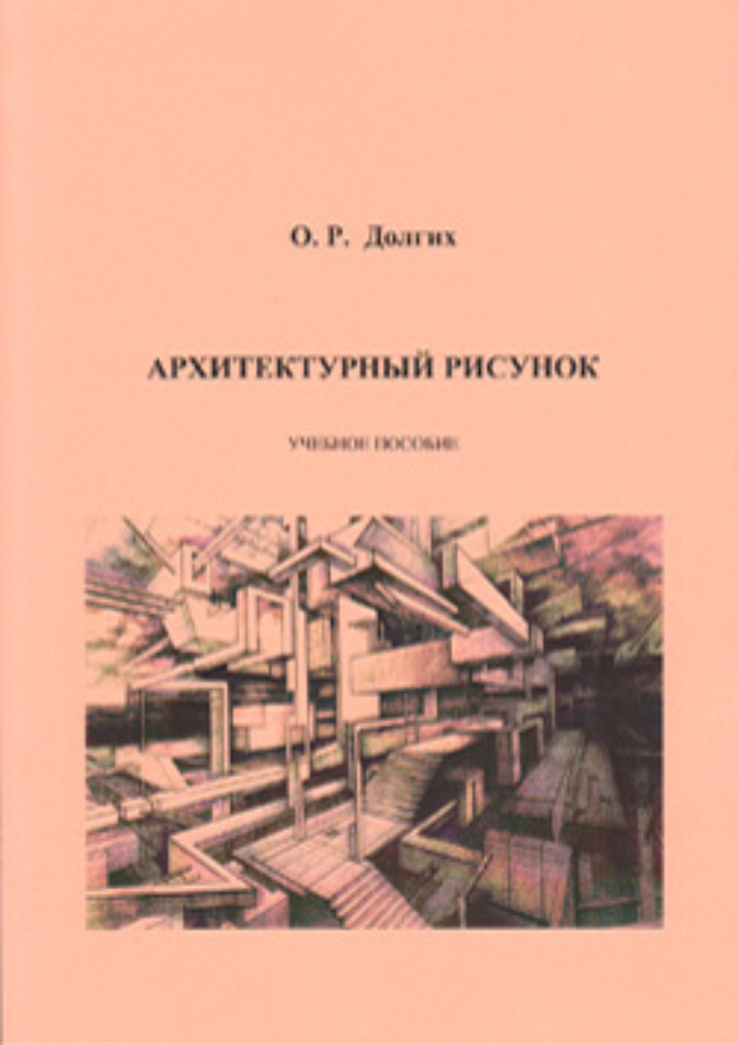 Обложка книги «Архитектурный рисунок»