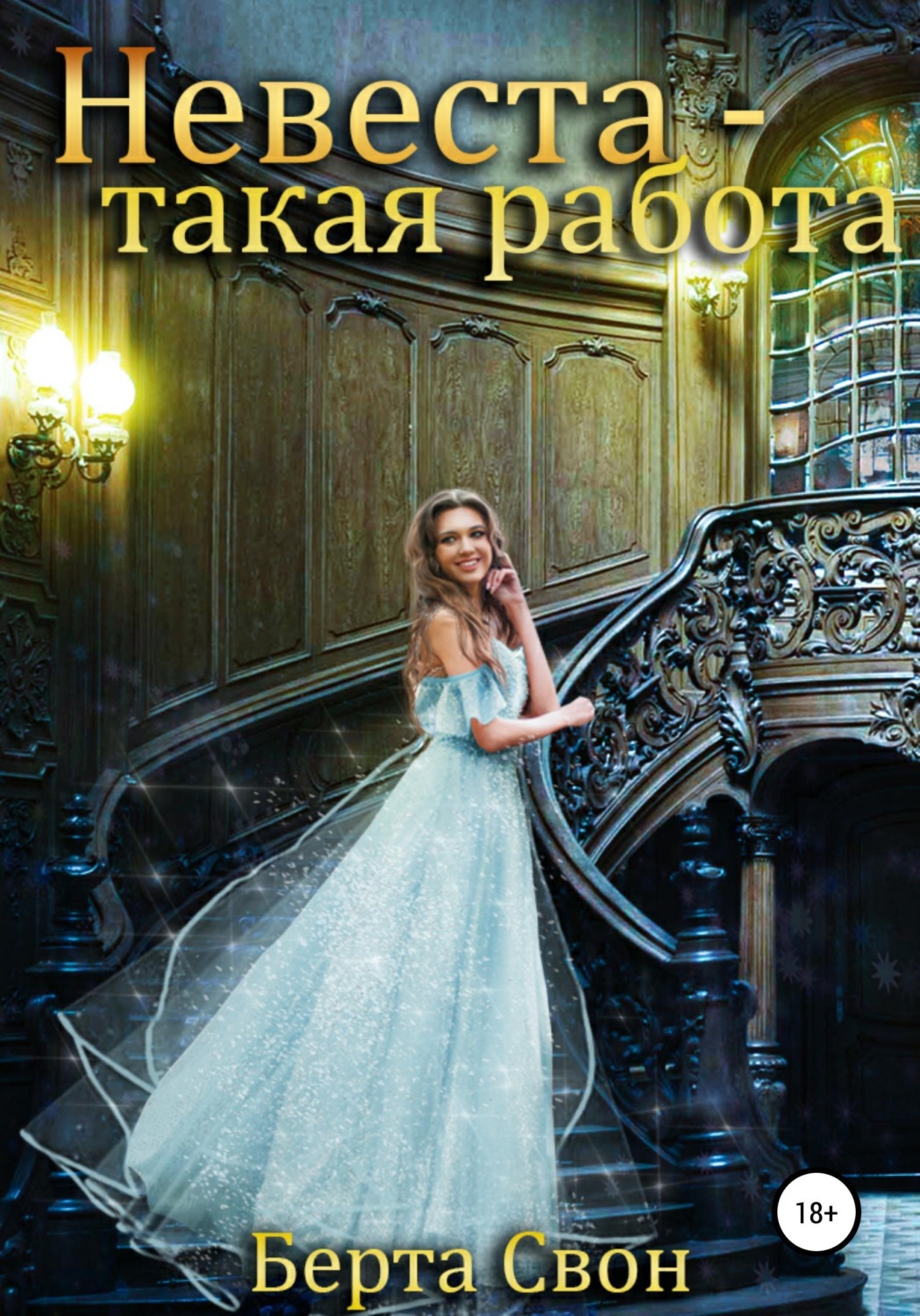 Обложка книги «Невеста - такая работа»