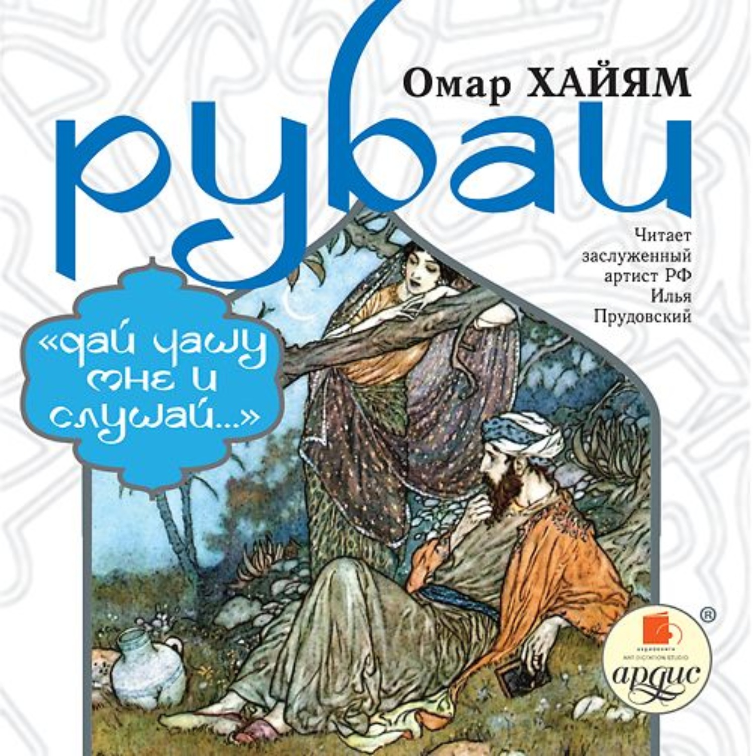 Обложка книги «Рубаи: «Дай чашу мне и слушай…»»