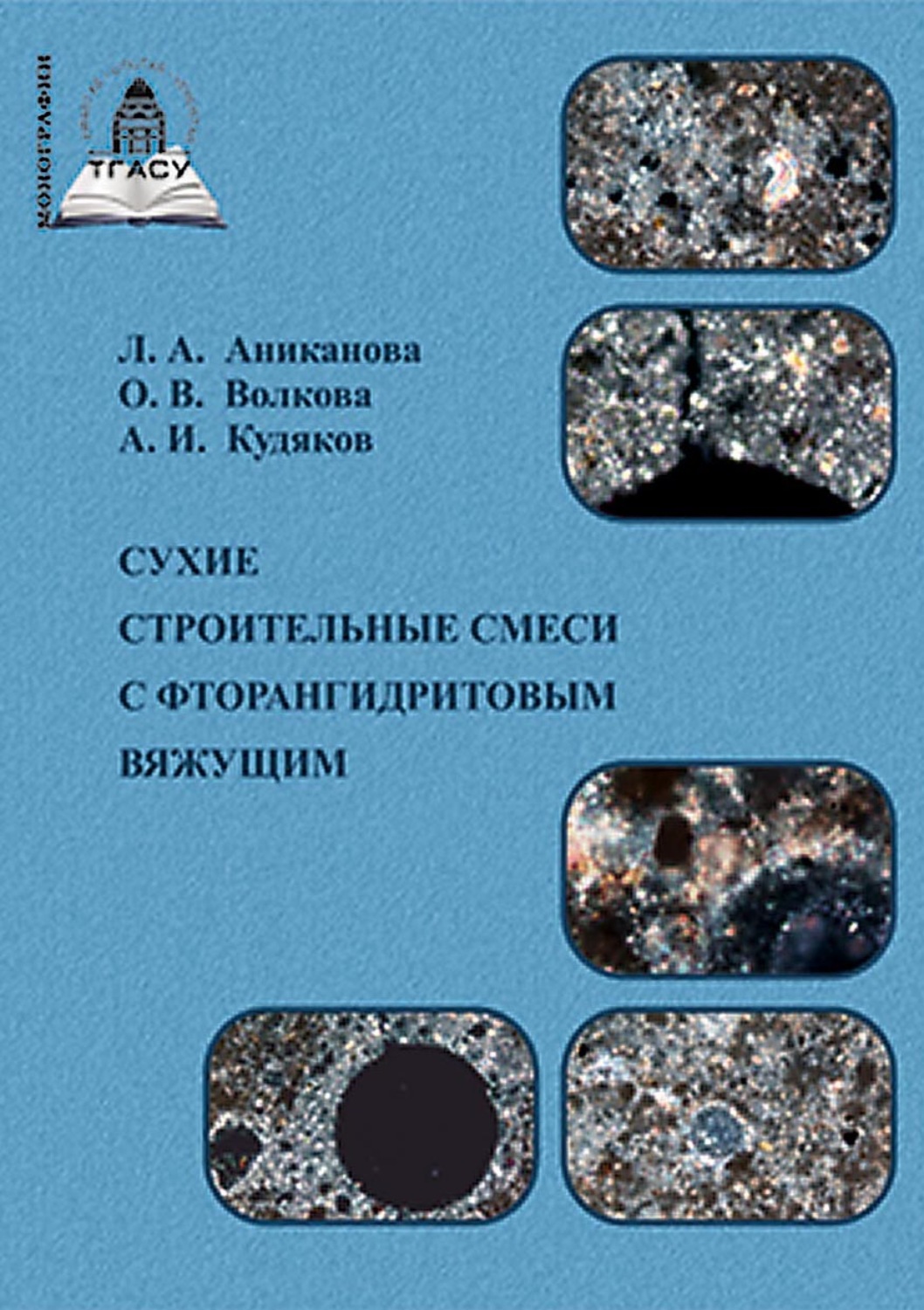 Обложка книги «Сухие строительные смеси с фторангидритовым вяжущим»