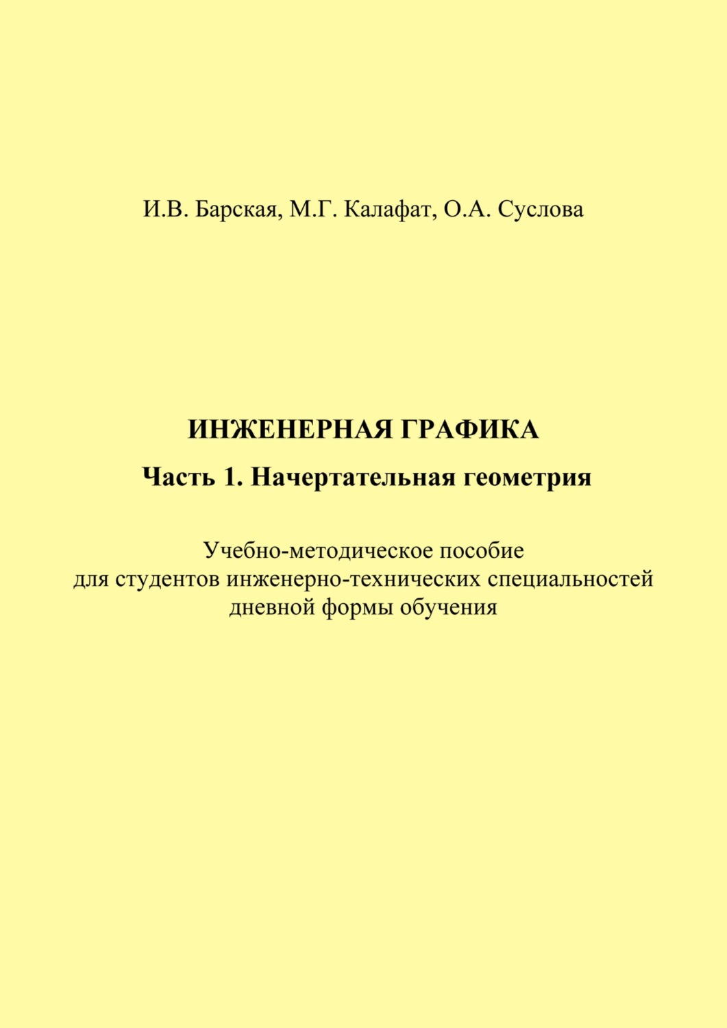 Обложка книги «Инженерная графика. Часть 1. Начертательная геометрия»