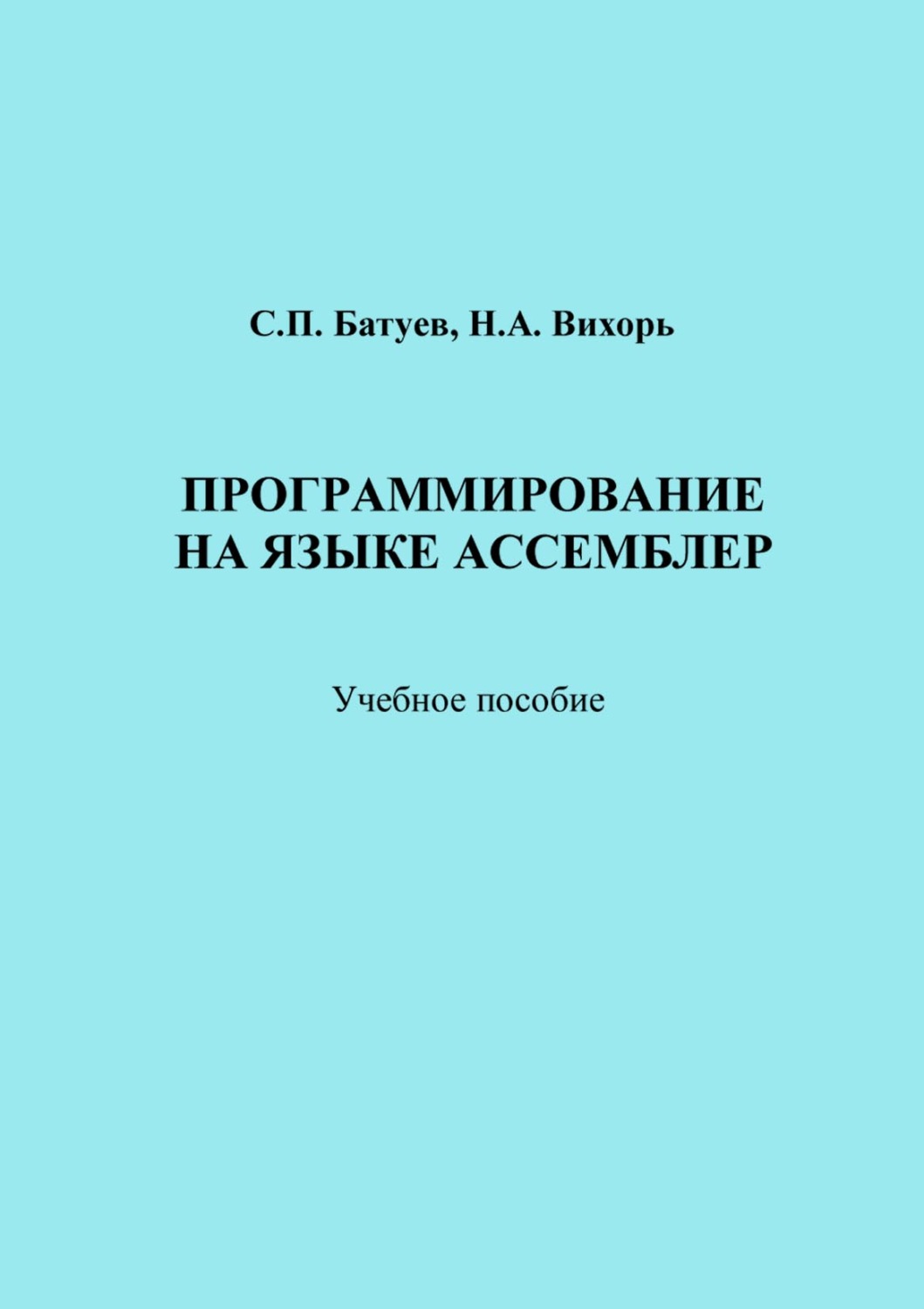 Обложка книги «Программирование на языке Ассемблер»