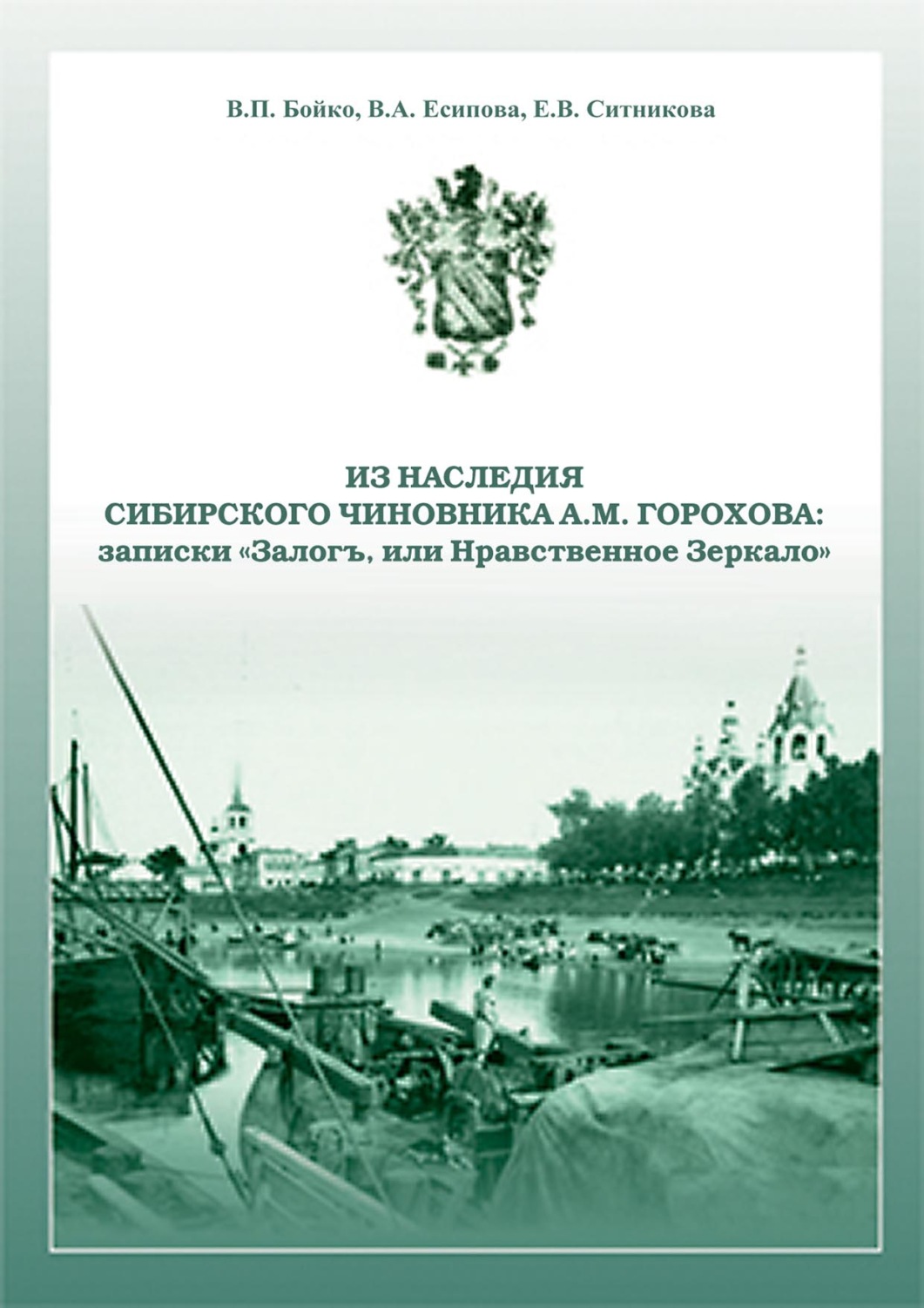 Обложка книги «Из наследия сибирского чиновника А. М. Горохова: записки «Залогъ, или Нравственное зеркало»»