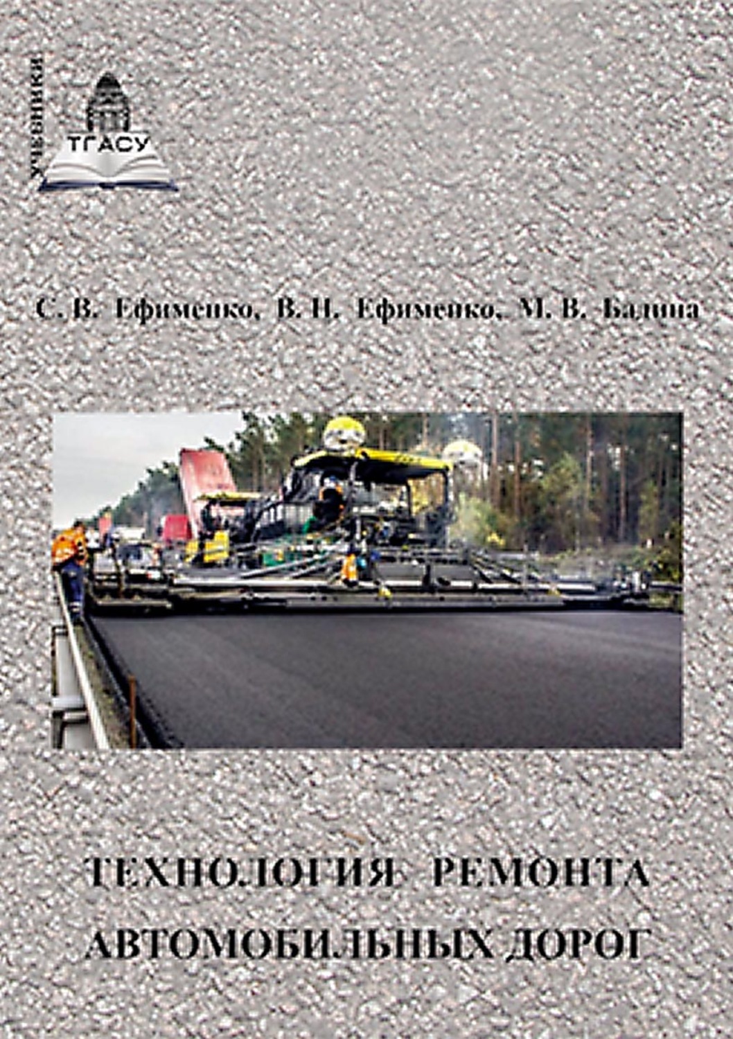 Обложка книги «Технология ремонта автомобильных дорог»