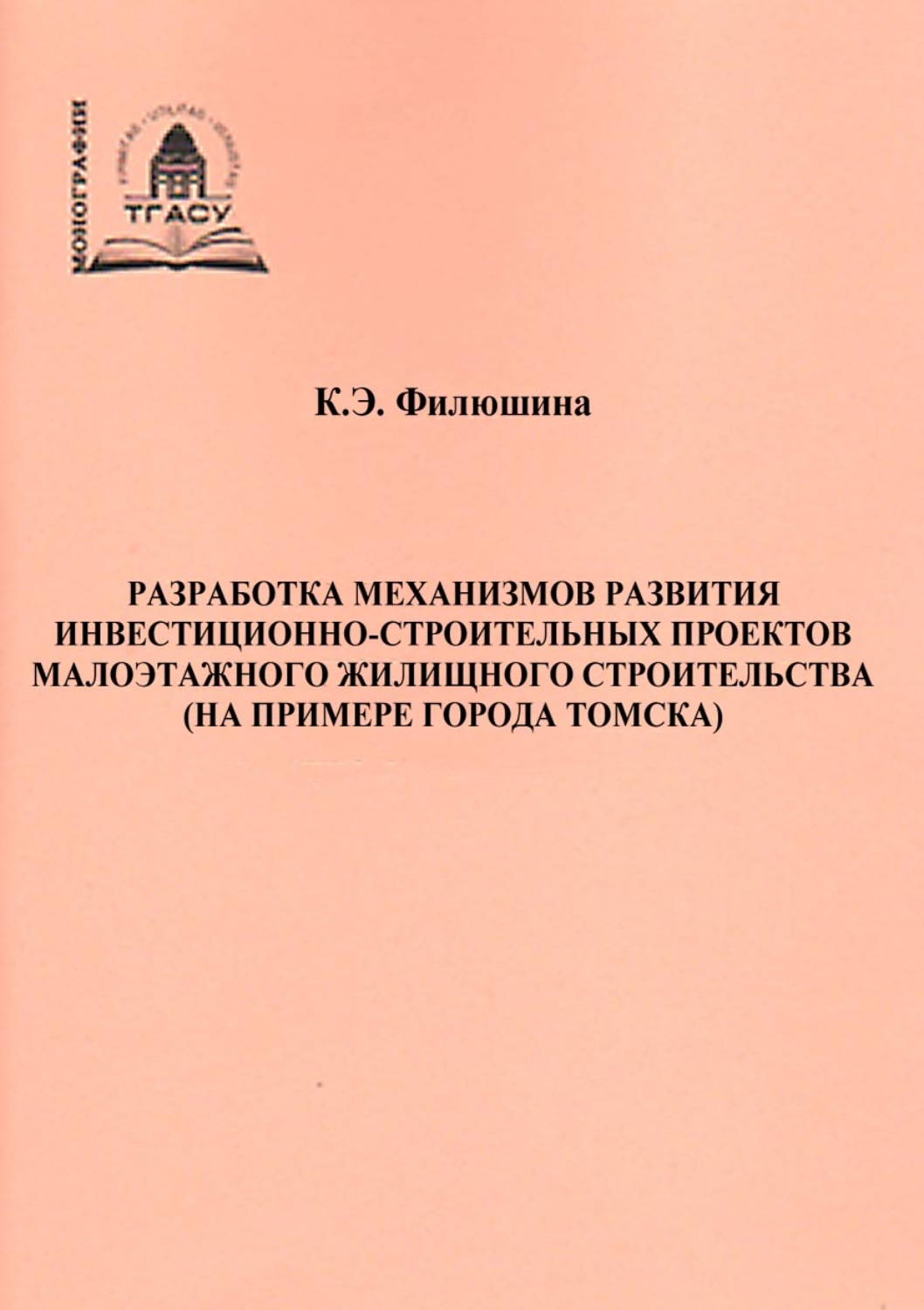 Обложка книги «Разработка механизмов развития инвестиционно-строительных проектов малоэтажного жилищного строительства (на примере города Томска)»