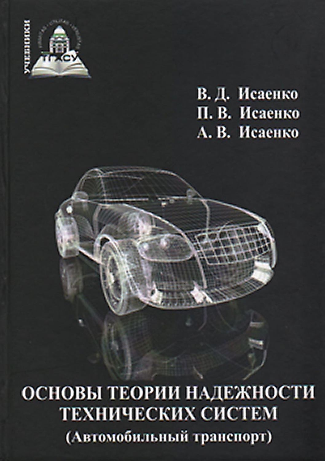 Обложка книги «Основы теории надежности технических систем (Автомобильный транспорт)»