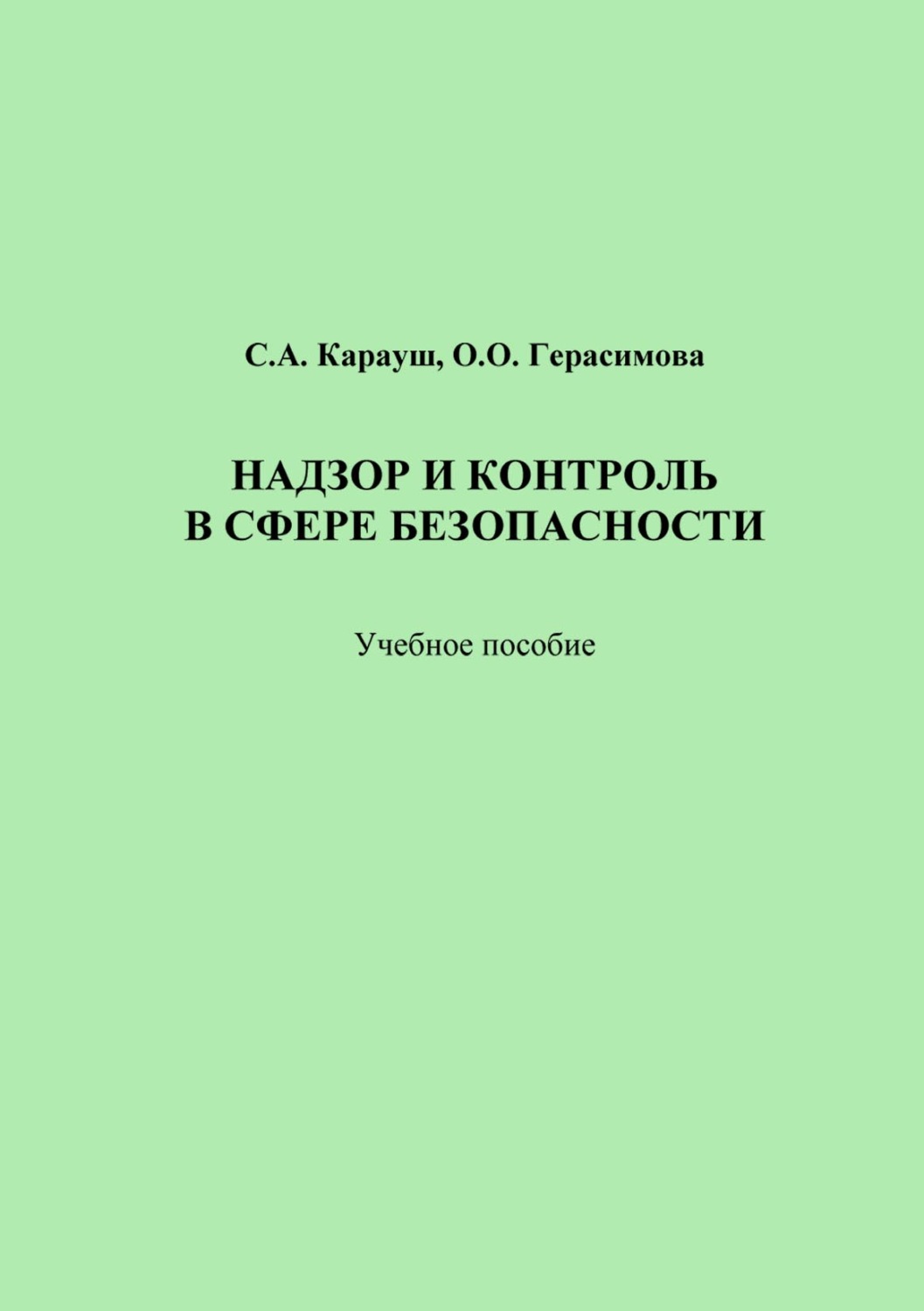 Обложка книги «Надзор и контроль в сфере безопасности»