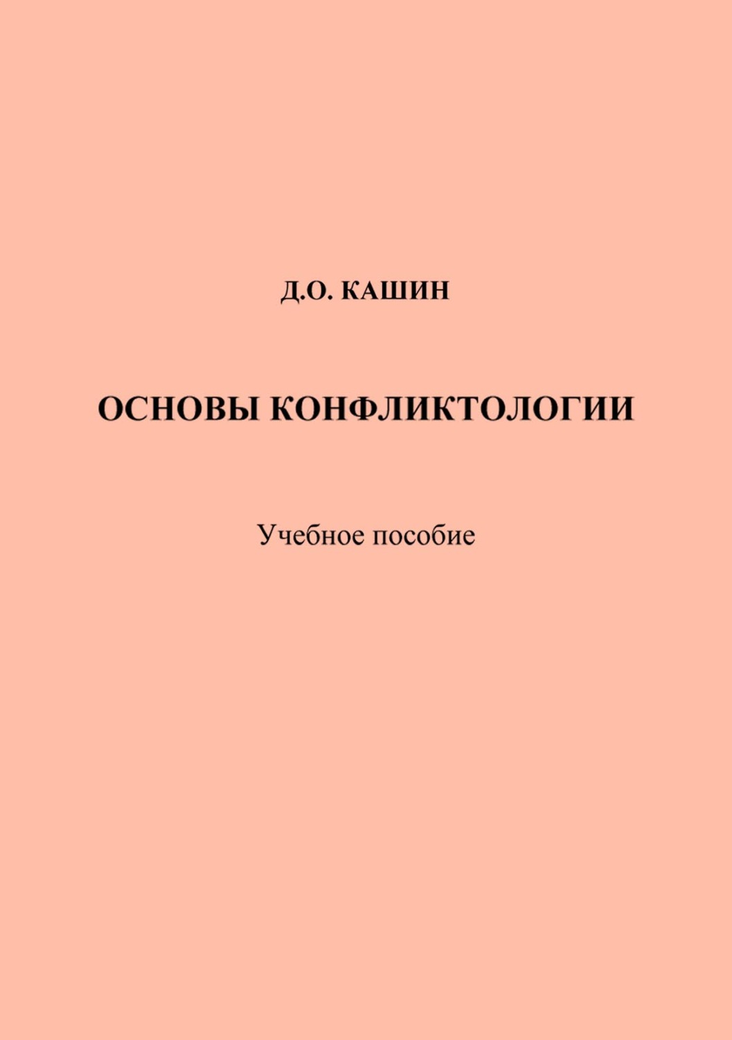 Обложка книги «Основы конфликтологии»
