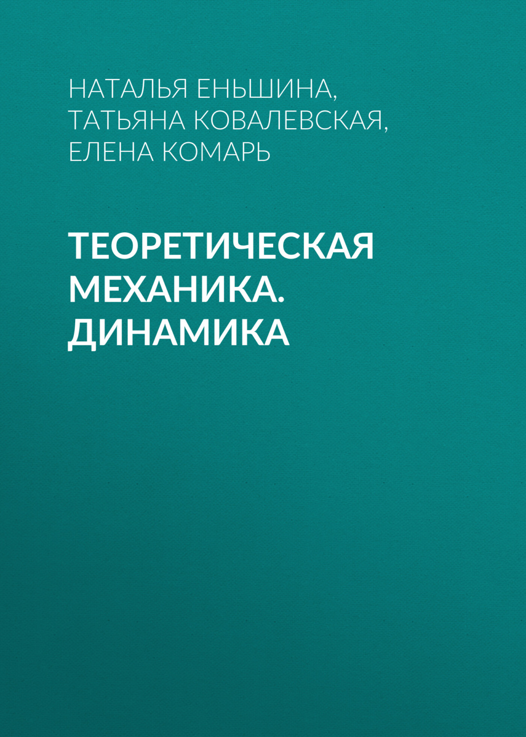 Обложка книги «Теоретическая механика. Динамика»