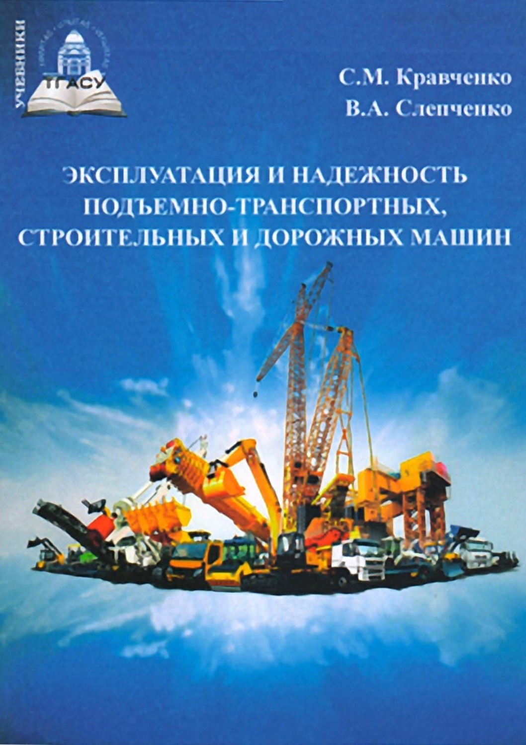 Обложка книги «Эксплуатация и надежность подъемно-транспортных, строительных и дорожных машин»