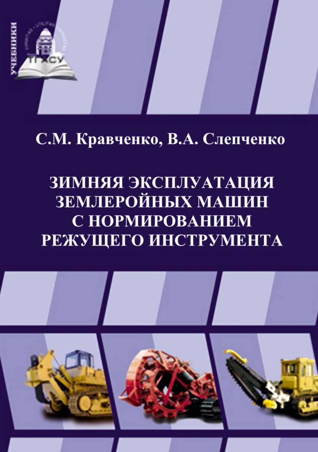 Обложка книги «Зимняя эксплуатация землеройных машин с нормированием режущего инструмента»