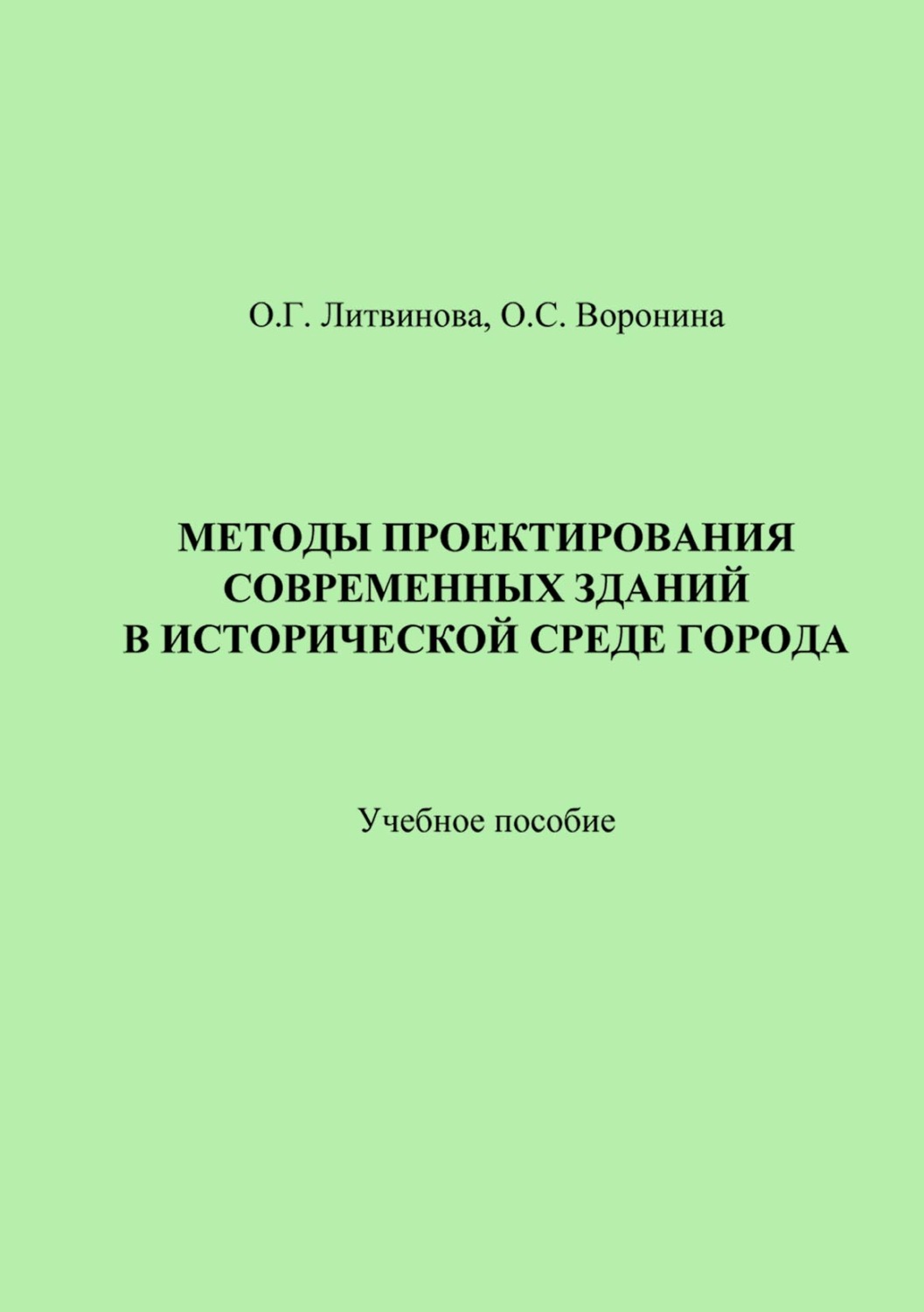Обложка книги «Методы проектирования современных зданий в исторической среде города»