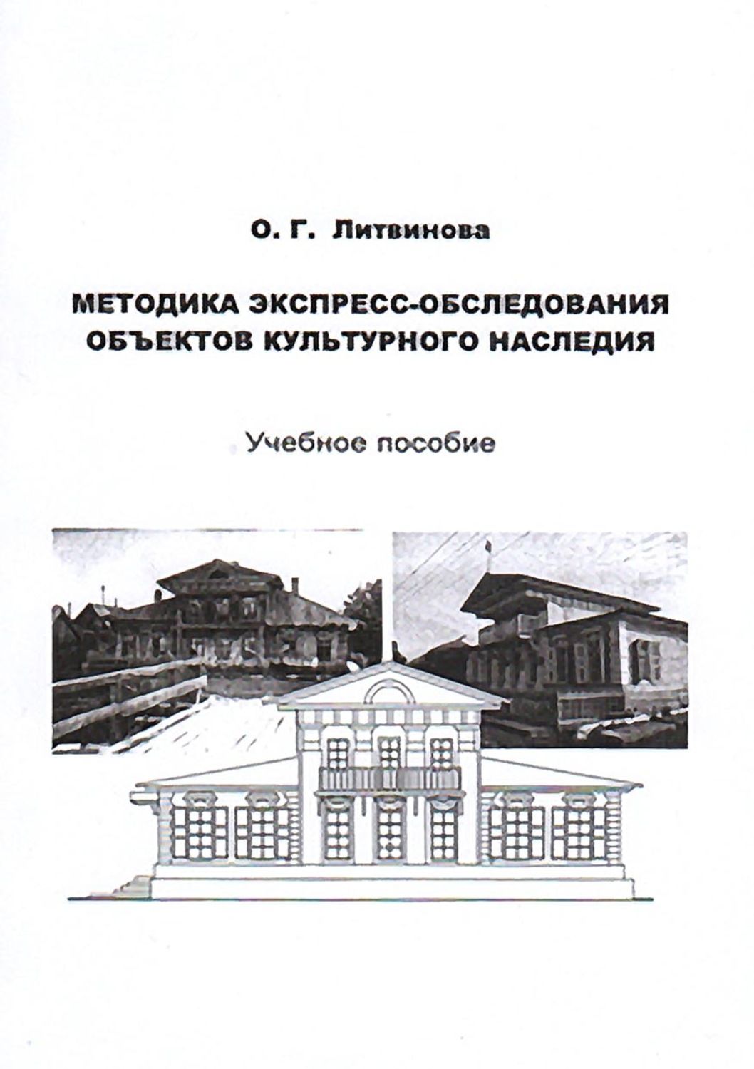 Обложка книги «Методика экспресс-обследования объектов культурного наследия»