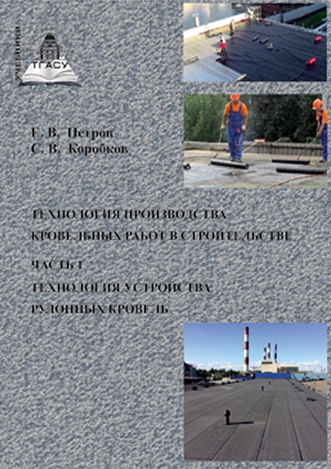 Обложка книги «Технология производства кровельных работ в строительстве. Часть 1. Технология устройства рулонных кровель»
