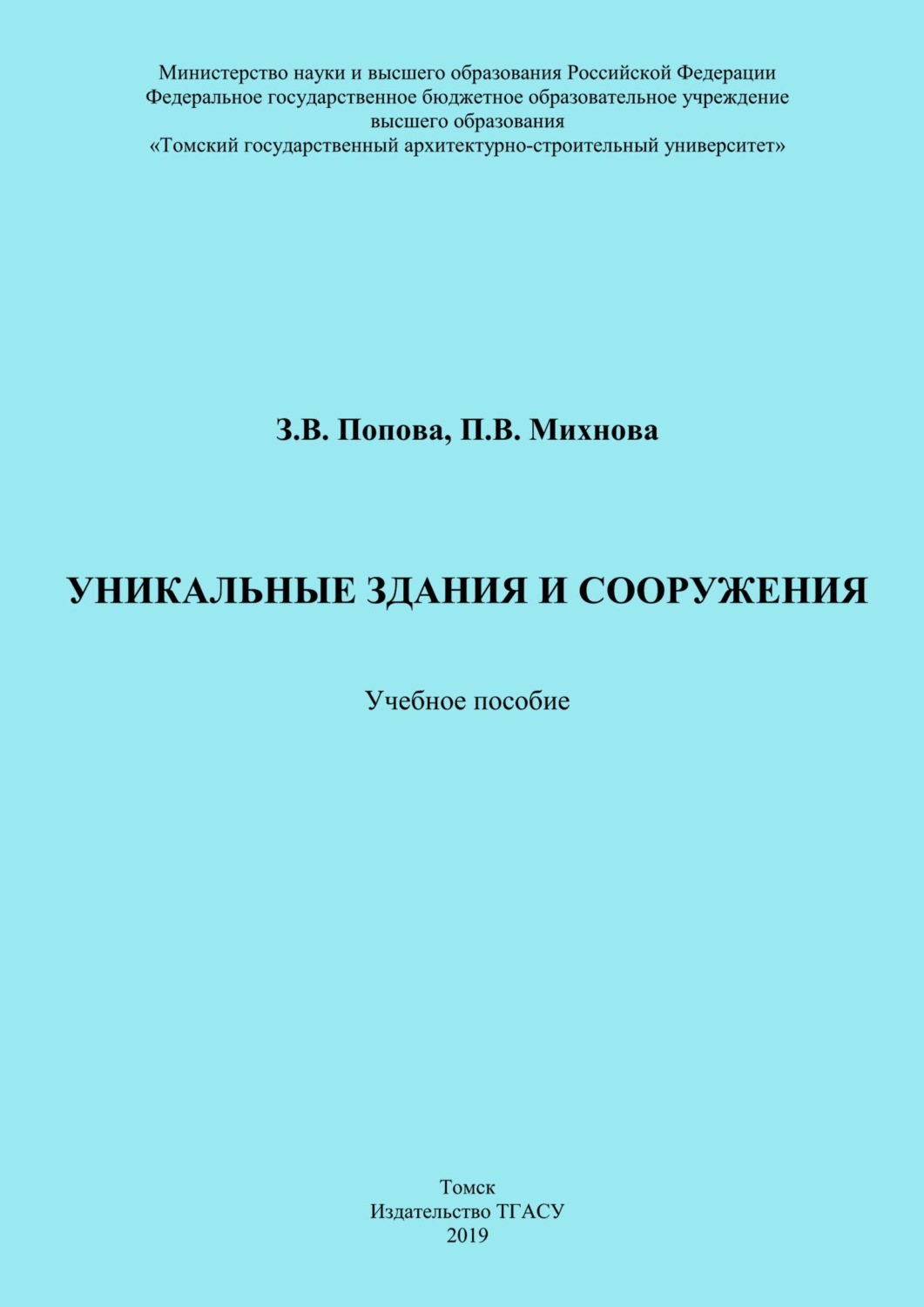 Обложка книги «Уникальные здания и сооружения»