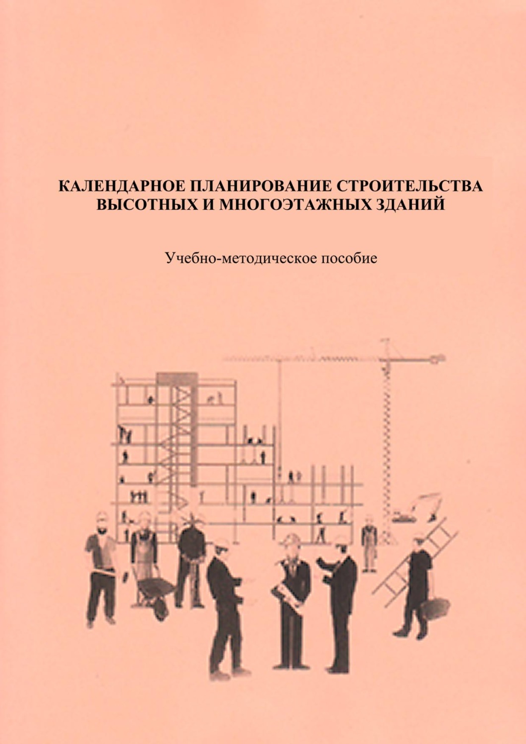 Обложка книги «Календарное планирование строительства высотных и многоэтажных зданий»