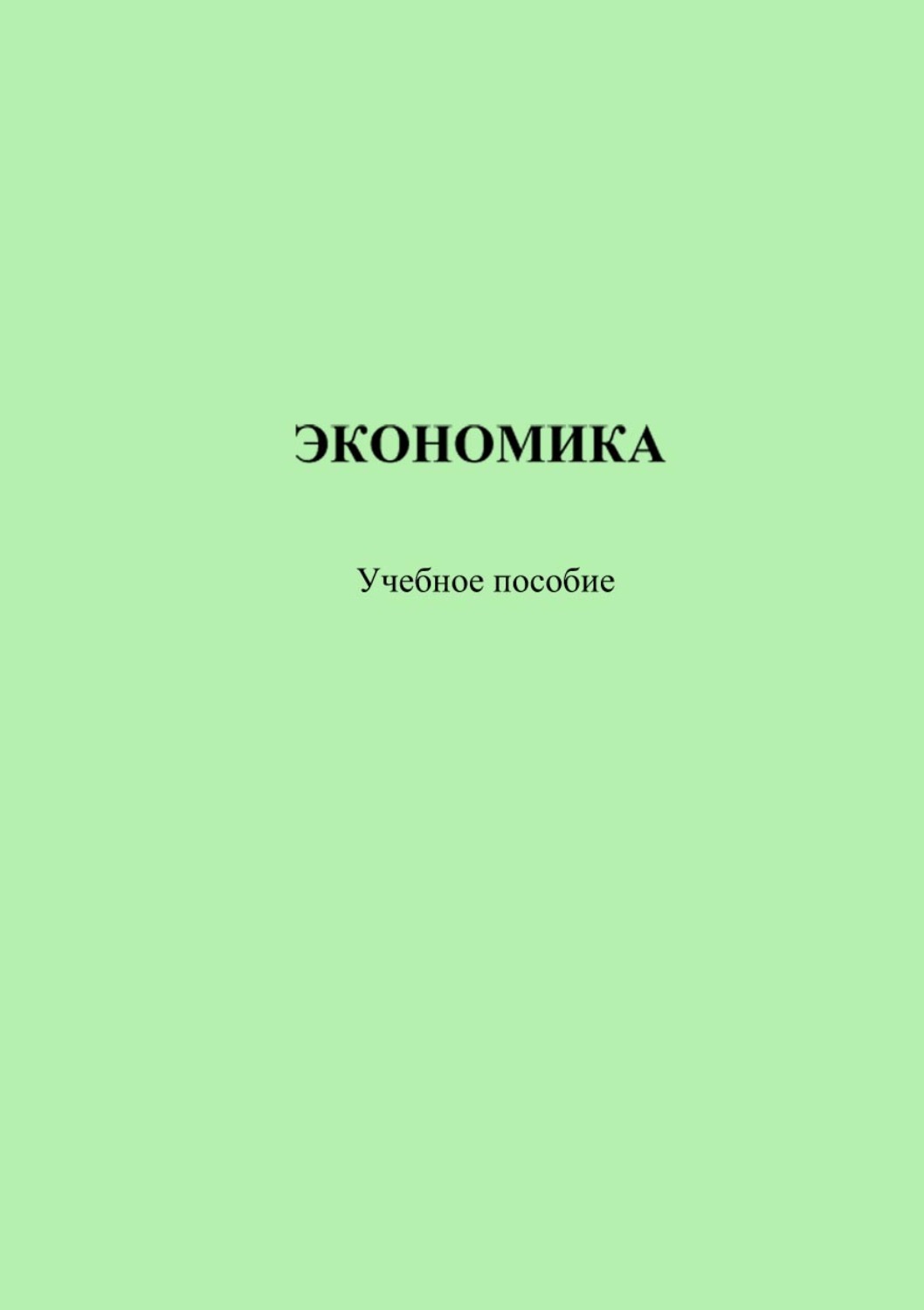 Обложка книги «Экономика»