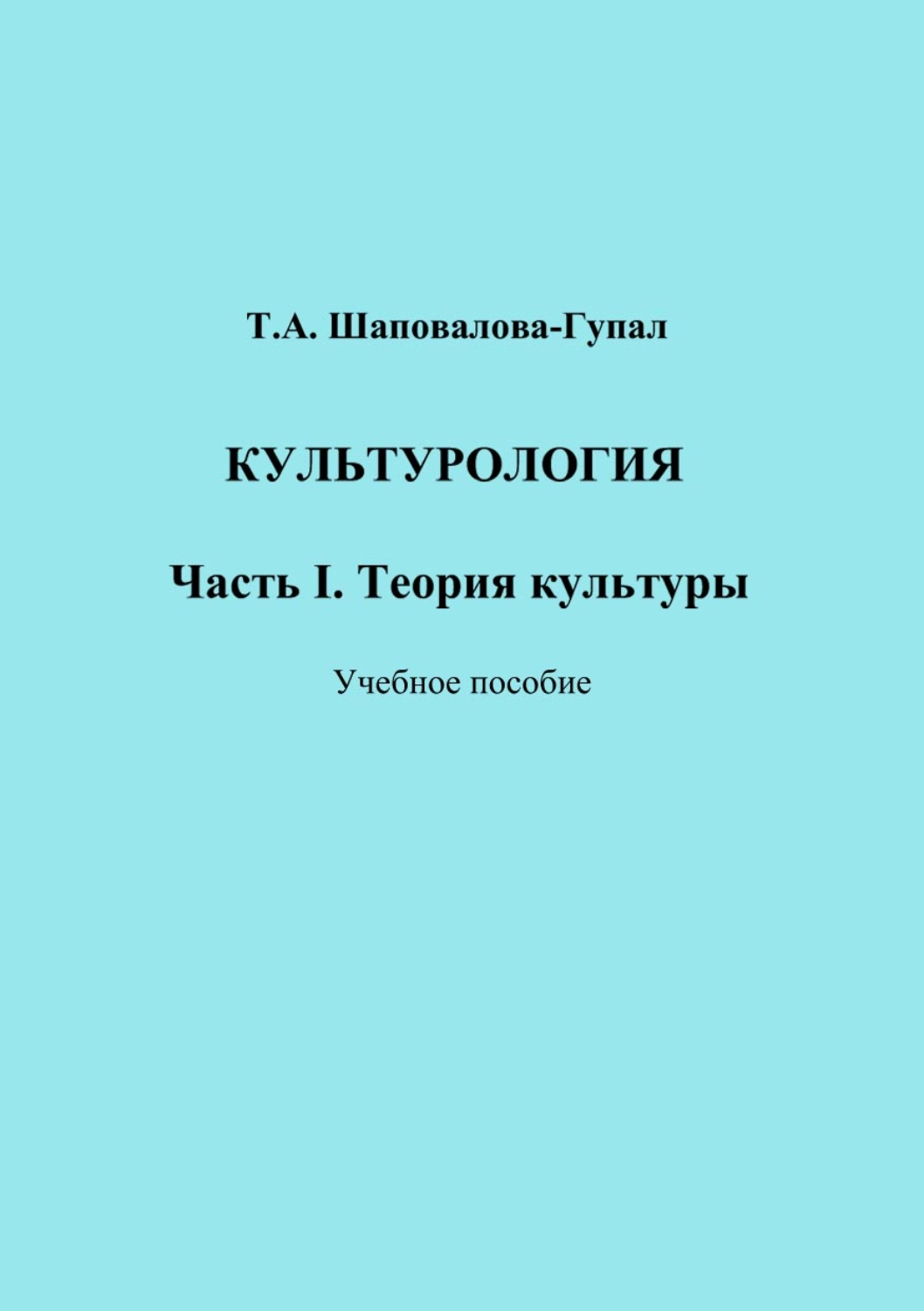 Обложка книги «Культурология. Часть I. Теория культуры»
