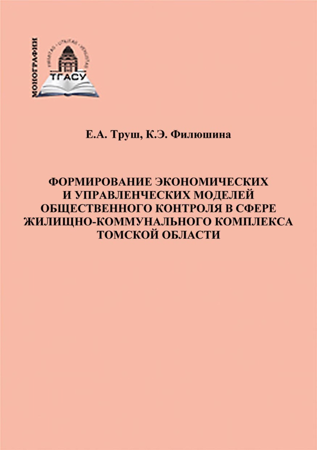 Обложка книги «Формирование экономических и управленческих моделей общественного контроля в сфере жилищно-коммунального комплекса Томской области»