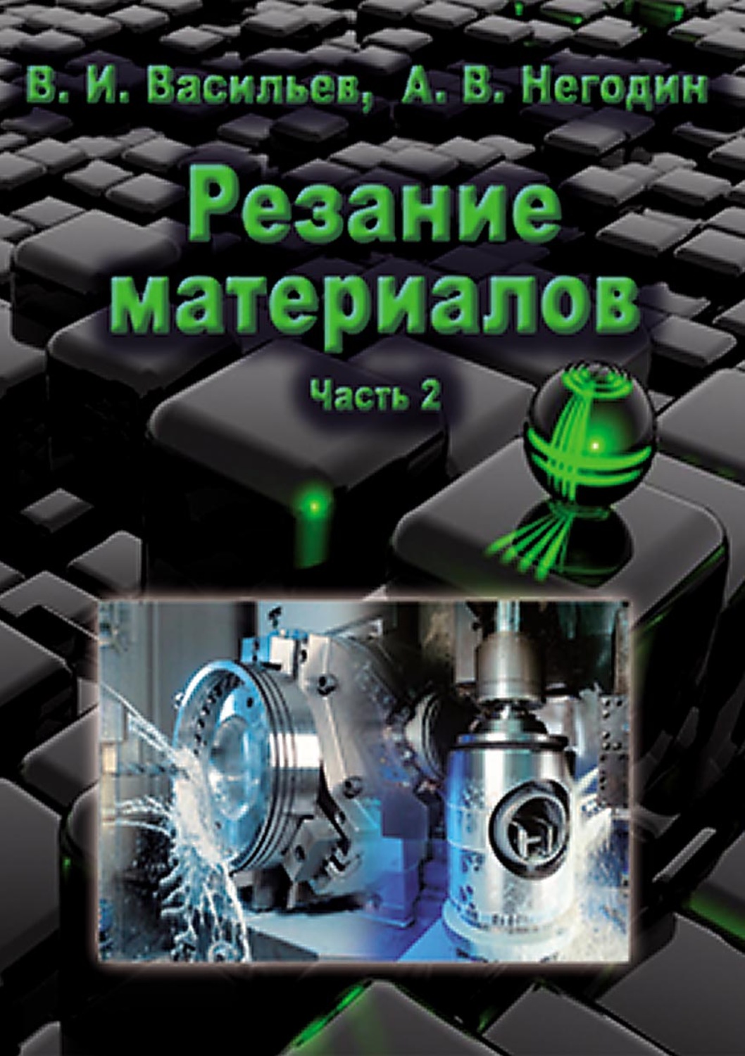 Обложка книги «Резание материалов. Часть 2»