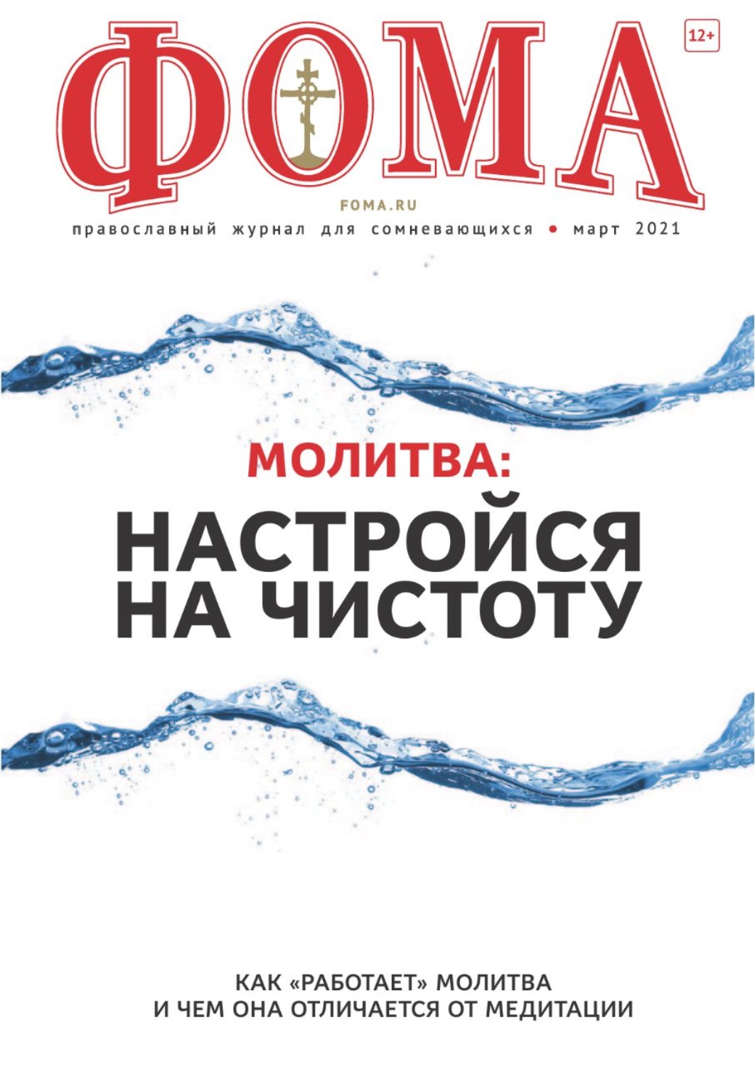 Обложка книги «Журнал «Фома». № 3(215) / 2021 (+epub)»