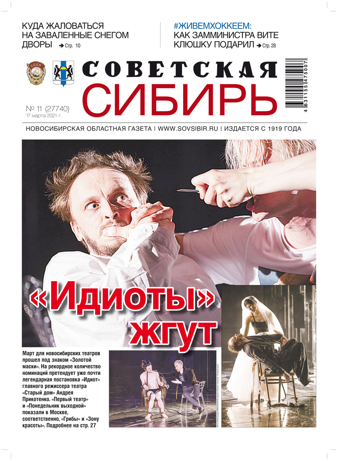 Обложка книги «Газета «Советская Сибирь» №11(27740) от 17.03.2021»