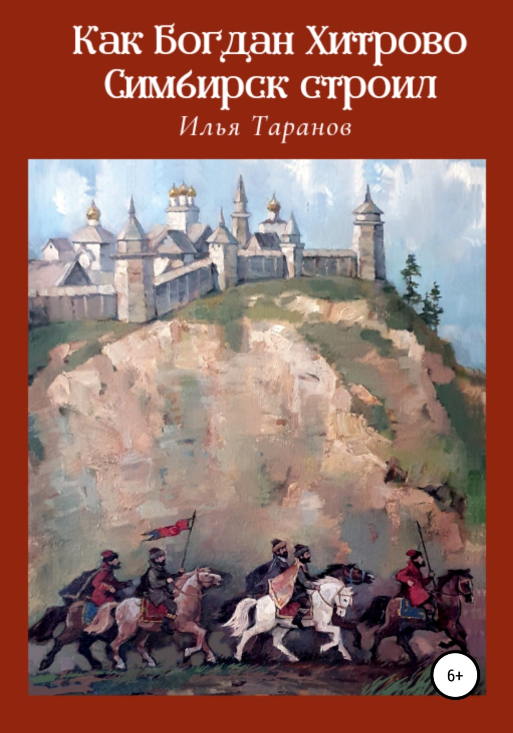Обложка книги «Как Богдан Хитрово Симбирск строил»